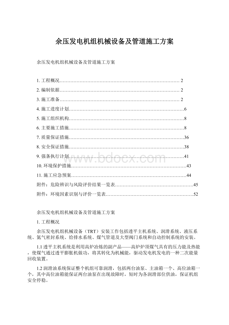 余压发电机组机械设备及管道施工方案Word格式文档下载.docx_第1页