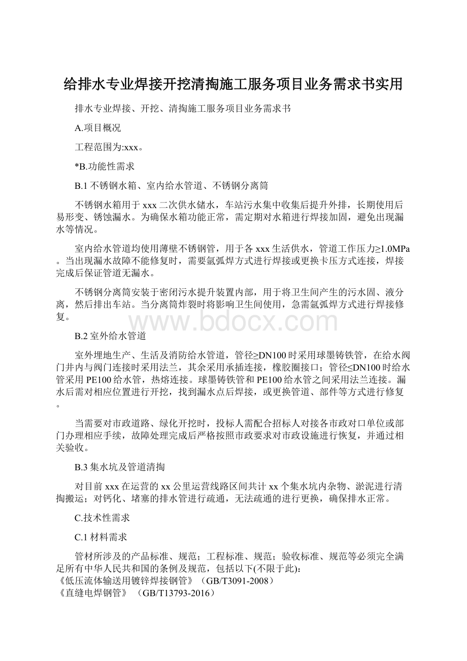 给排水专业焊接开挖清掏施工服务项目业务需求书实用Word格式文档下载.docx