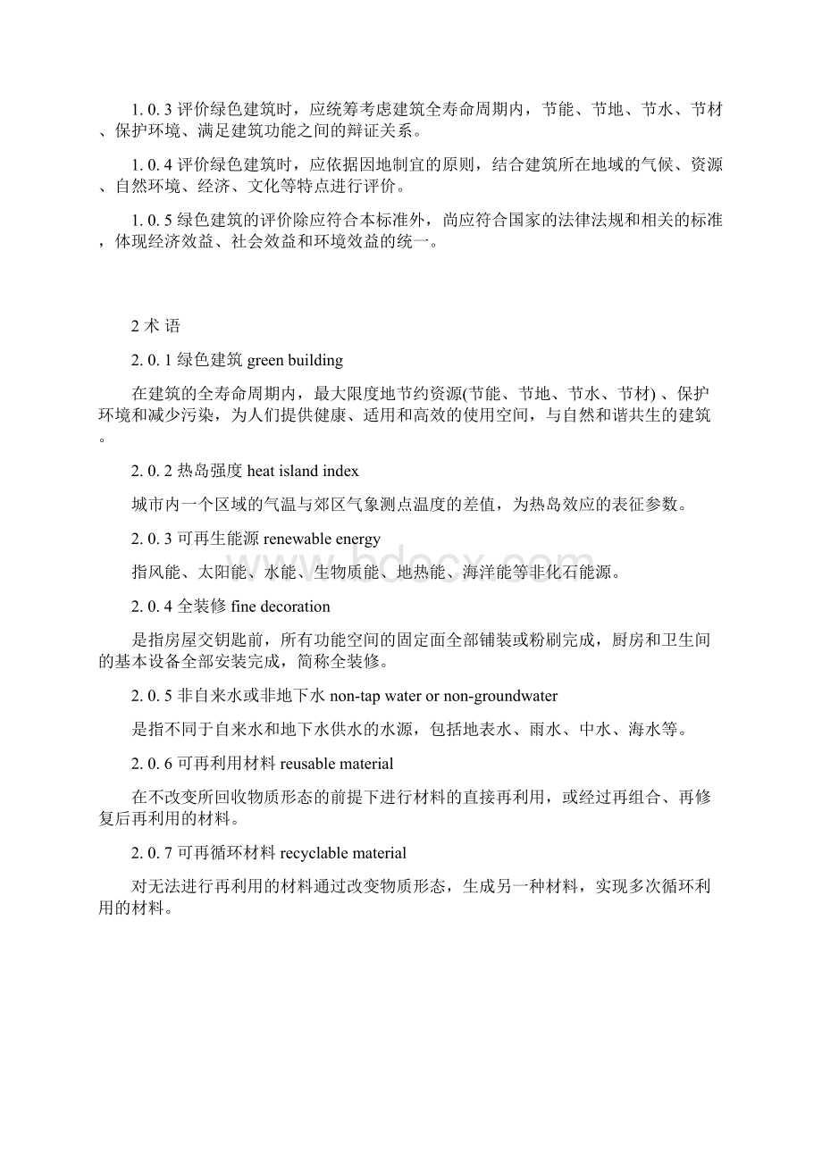 整理江苏省绿色建筑评价标准.docx_第2页