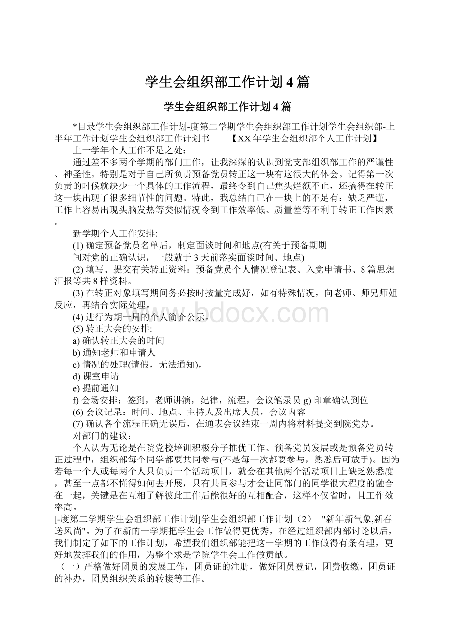 学生会组织部工作计划4篇Word下载.docx_第1页