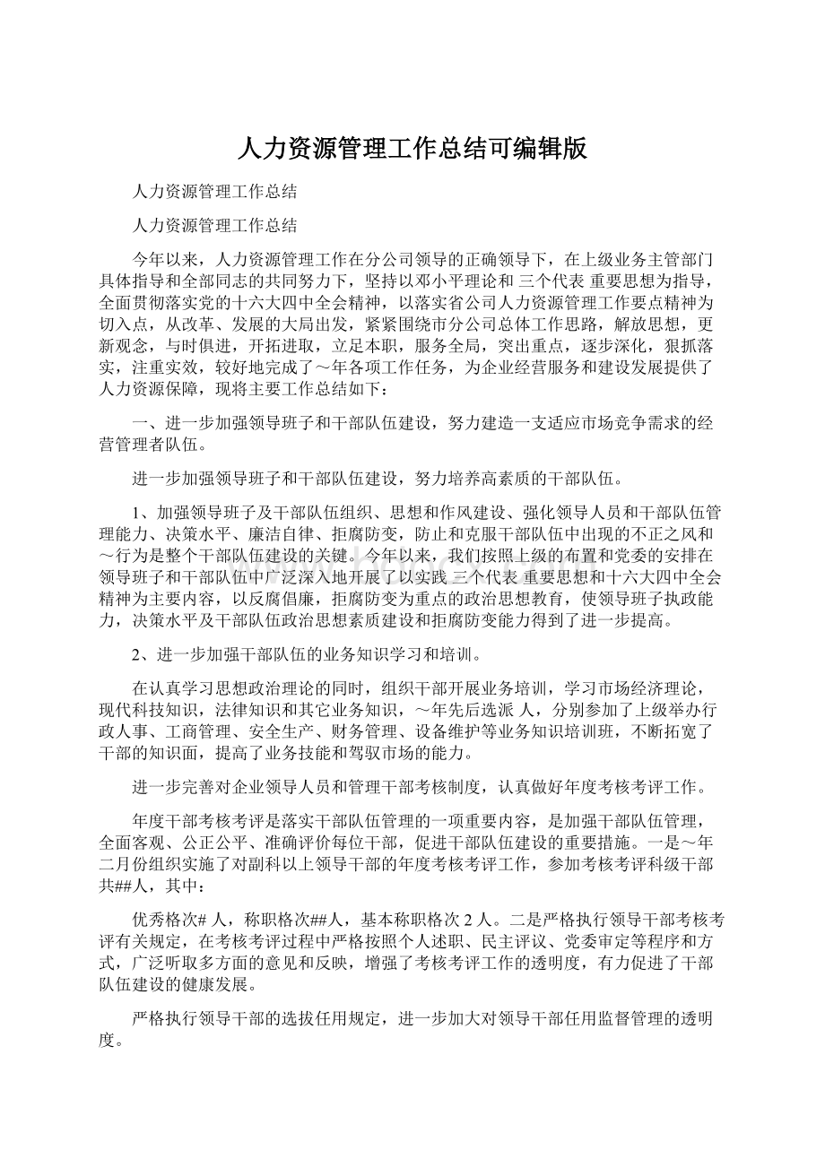 人力资源管理工作总结可编辑版.docx