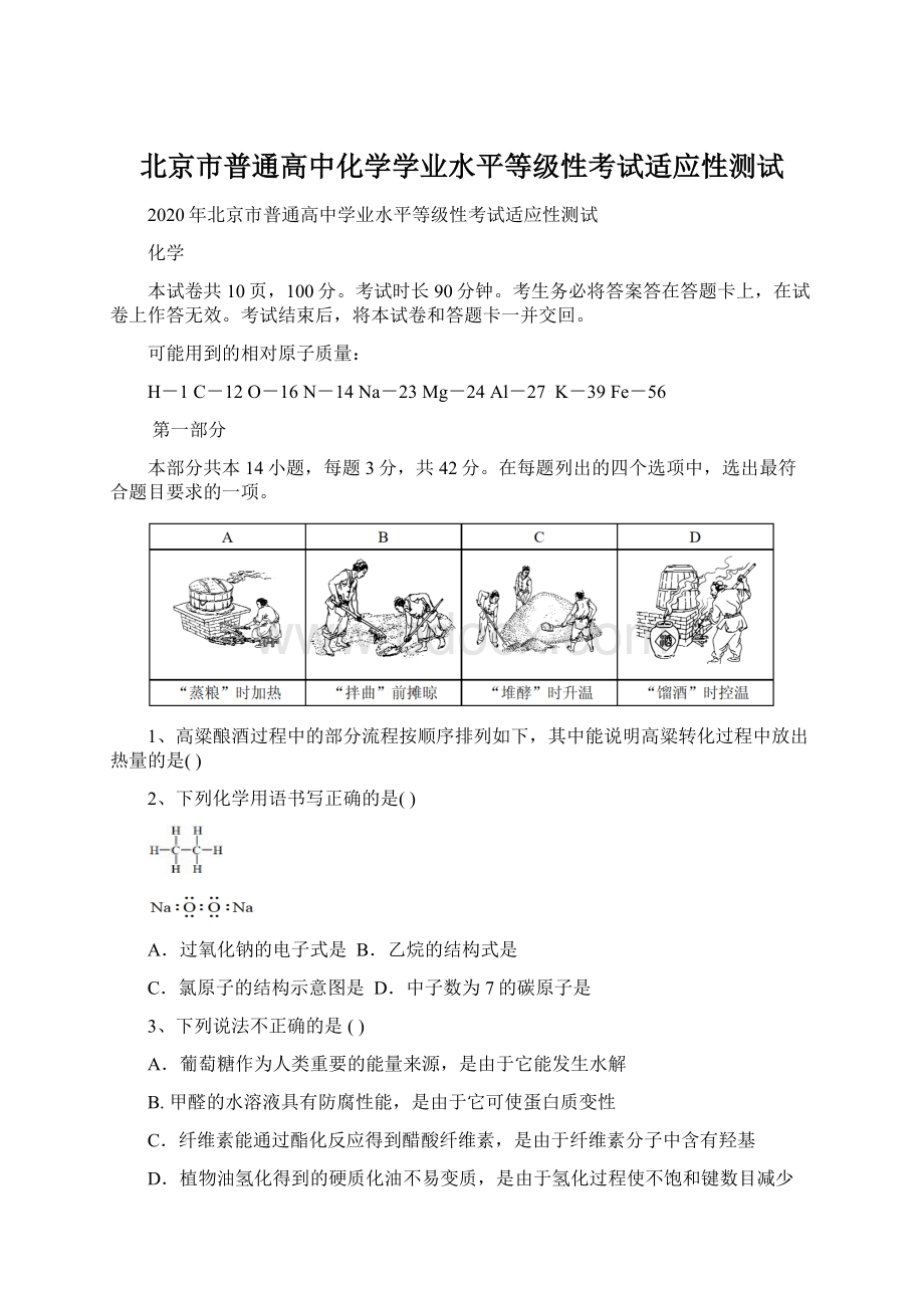 北京市普通高中化学学业水平等级性考试适应性测试Word文档格式.docx