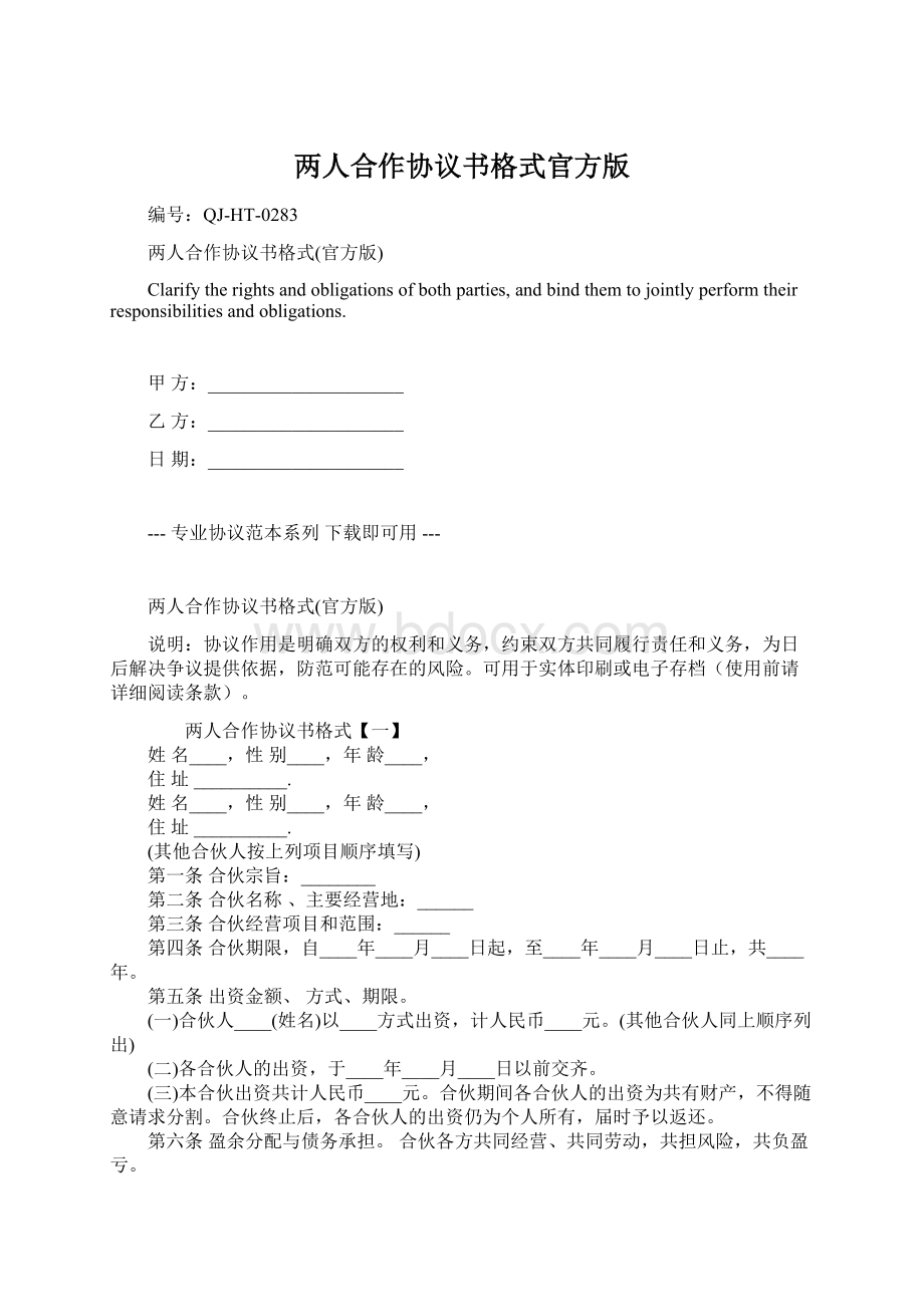 两人合作协议书格式官方版.docx