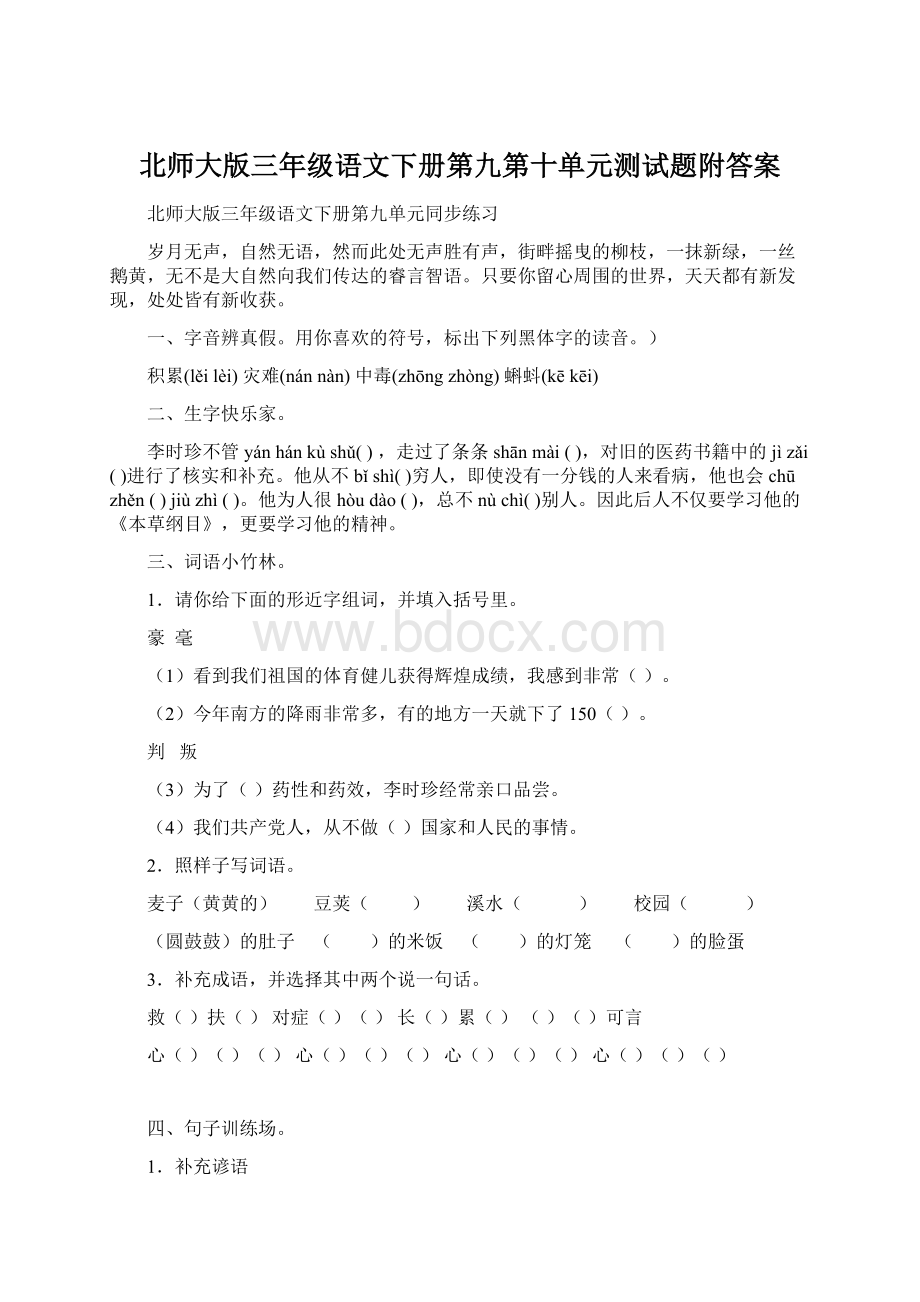 北师大版三年级语文下册第九第十单元测试题附答案.docx