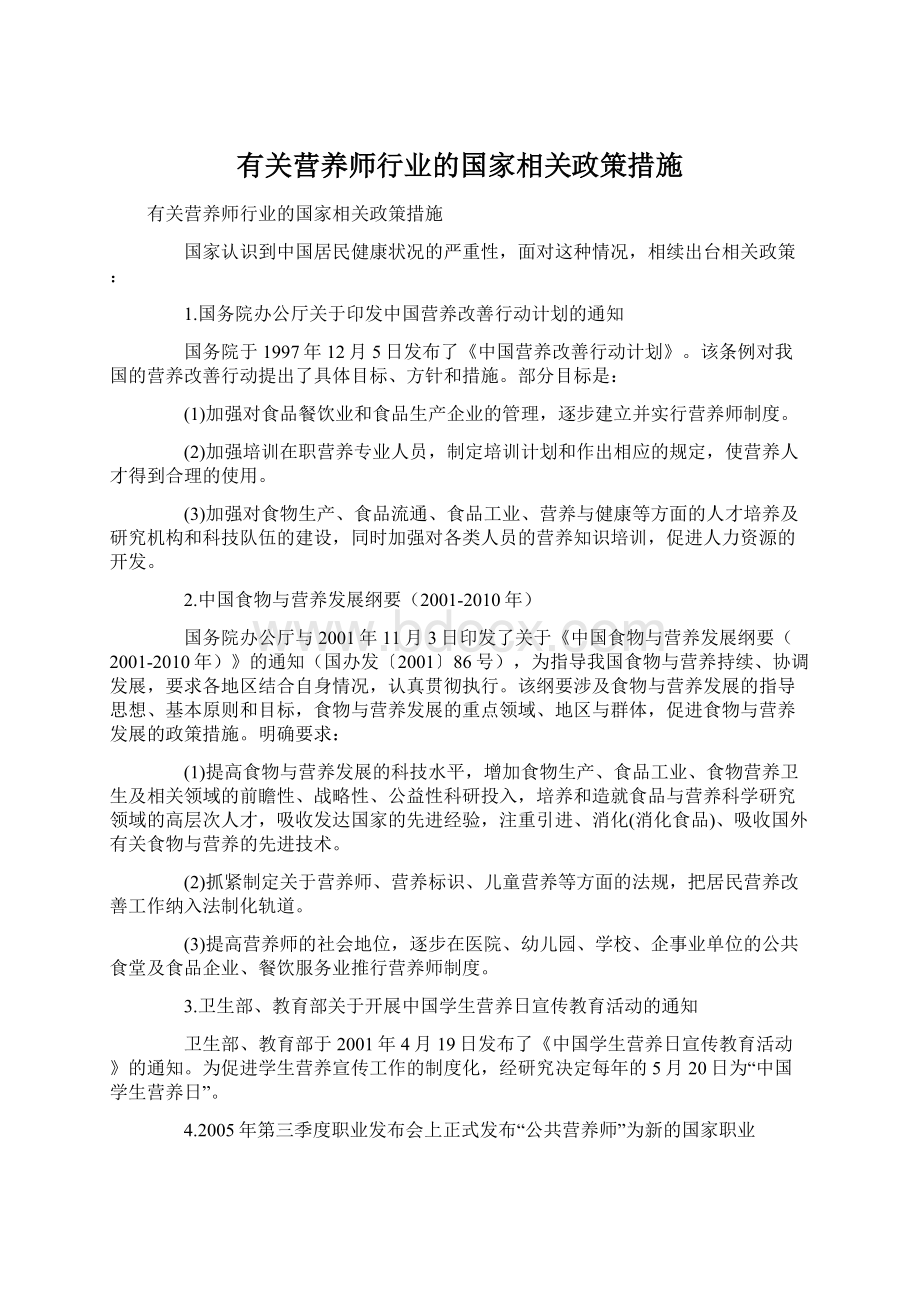 有关营养师行业的国家相关政策措施.docx_第1页