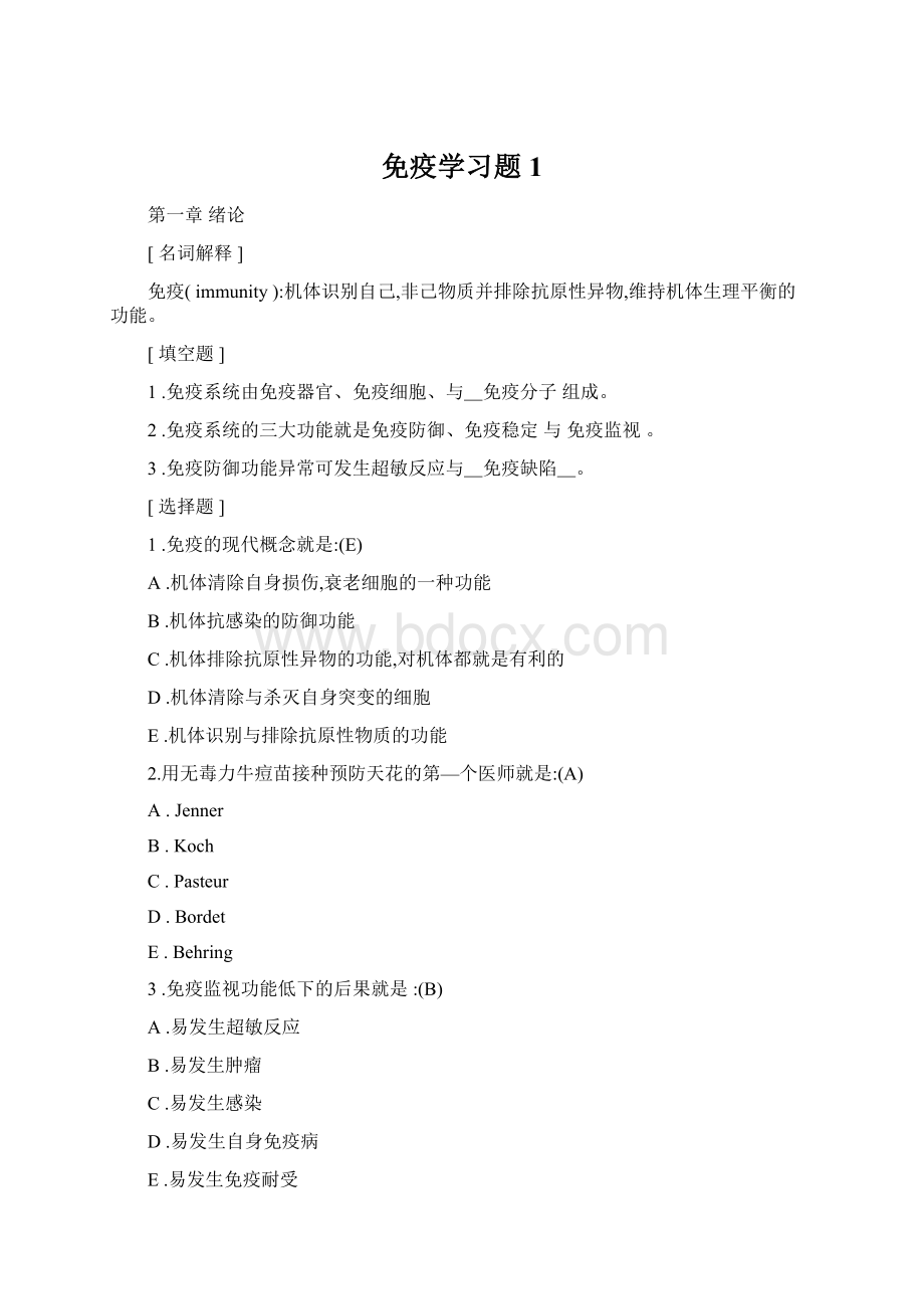 免疫学习题1.docx