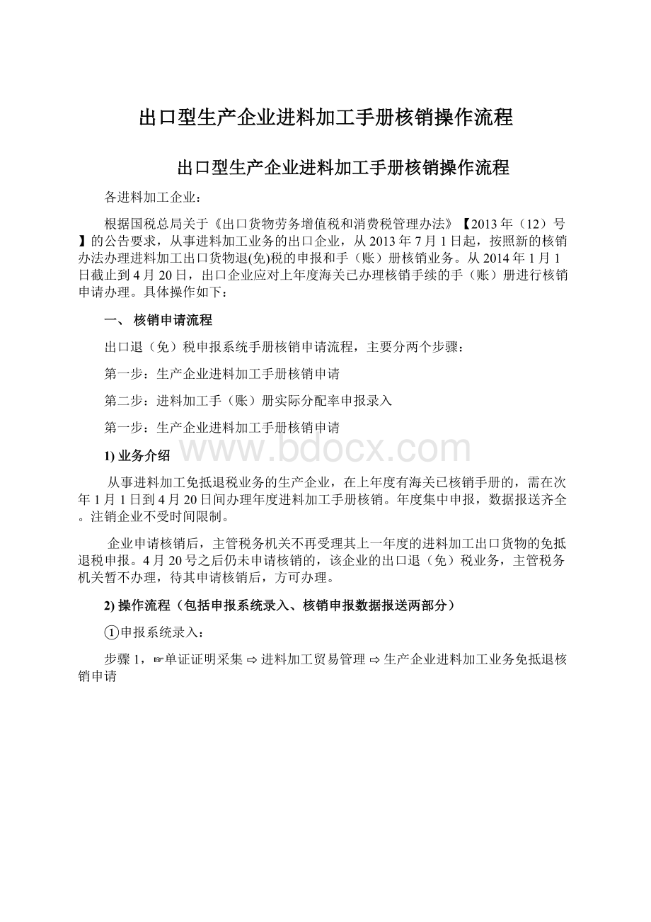 出口型生产企业进料加工手册核销操作流程.docx