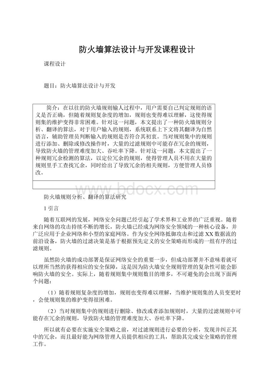 防火墙算法设计与开发课程设计.docx_第1页