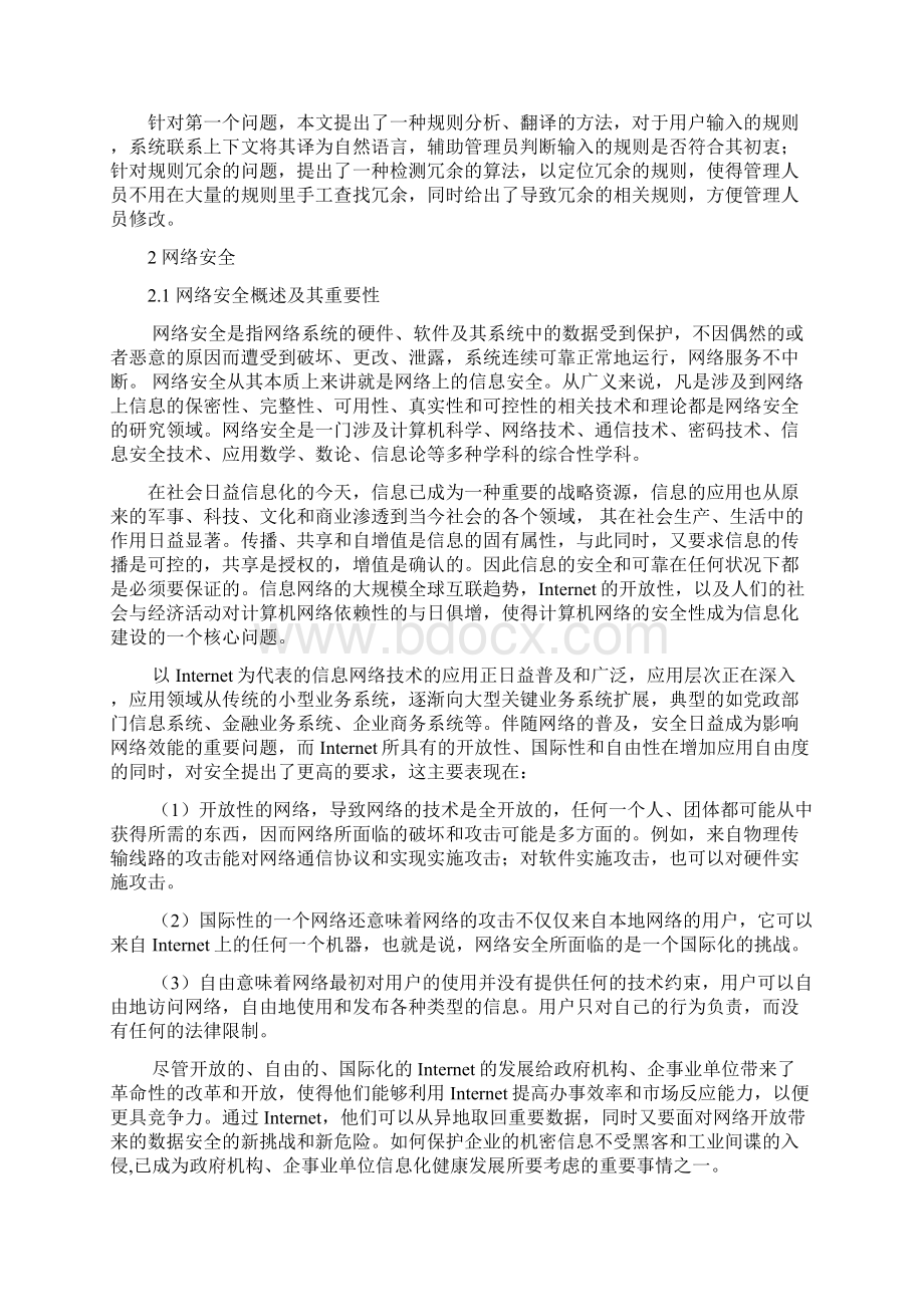 防火墙算法设计与开发课程设计.docx_第2页