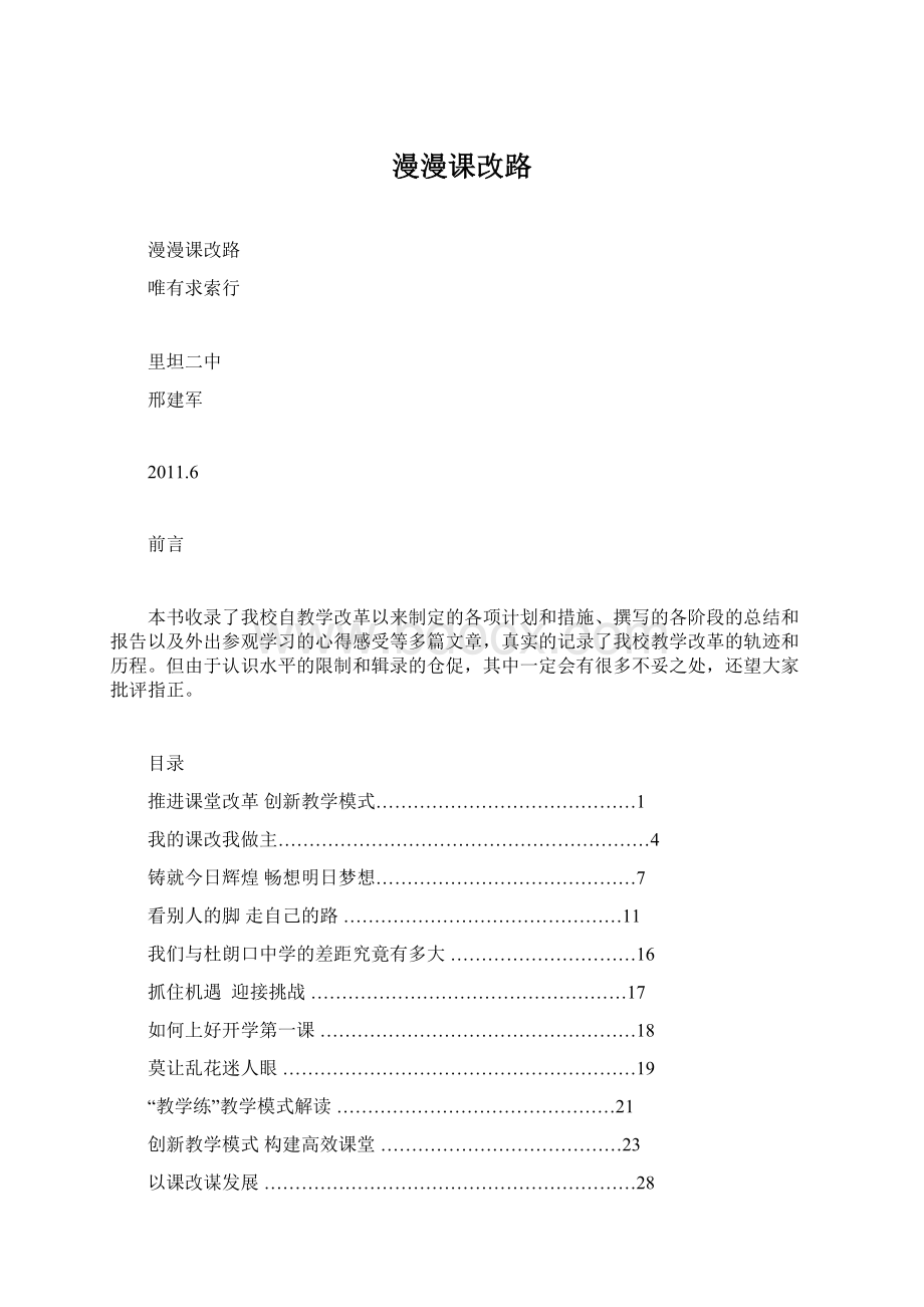 漫漫课改路Word下载.docx_第1页