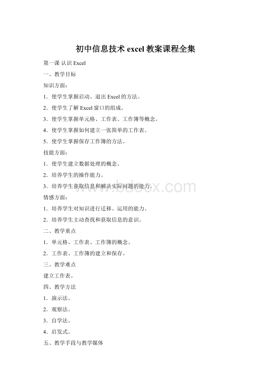 初中信息技术excel教案课程全集Word文档下载推荐.docx