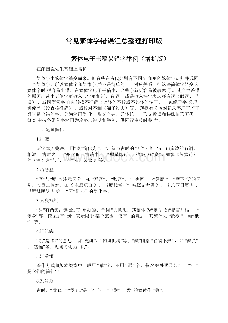 常见繁体字错误汇总整理打印版.docx