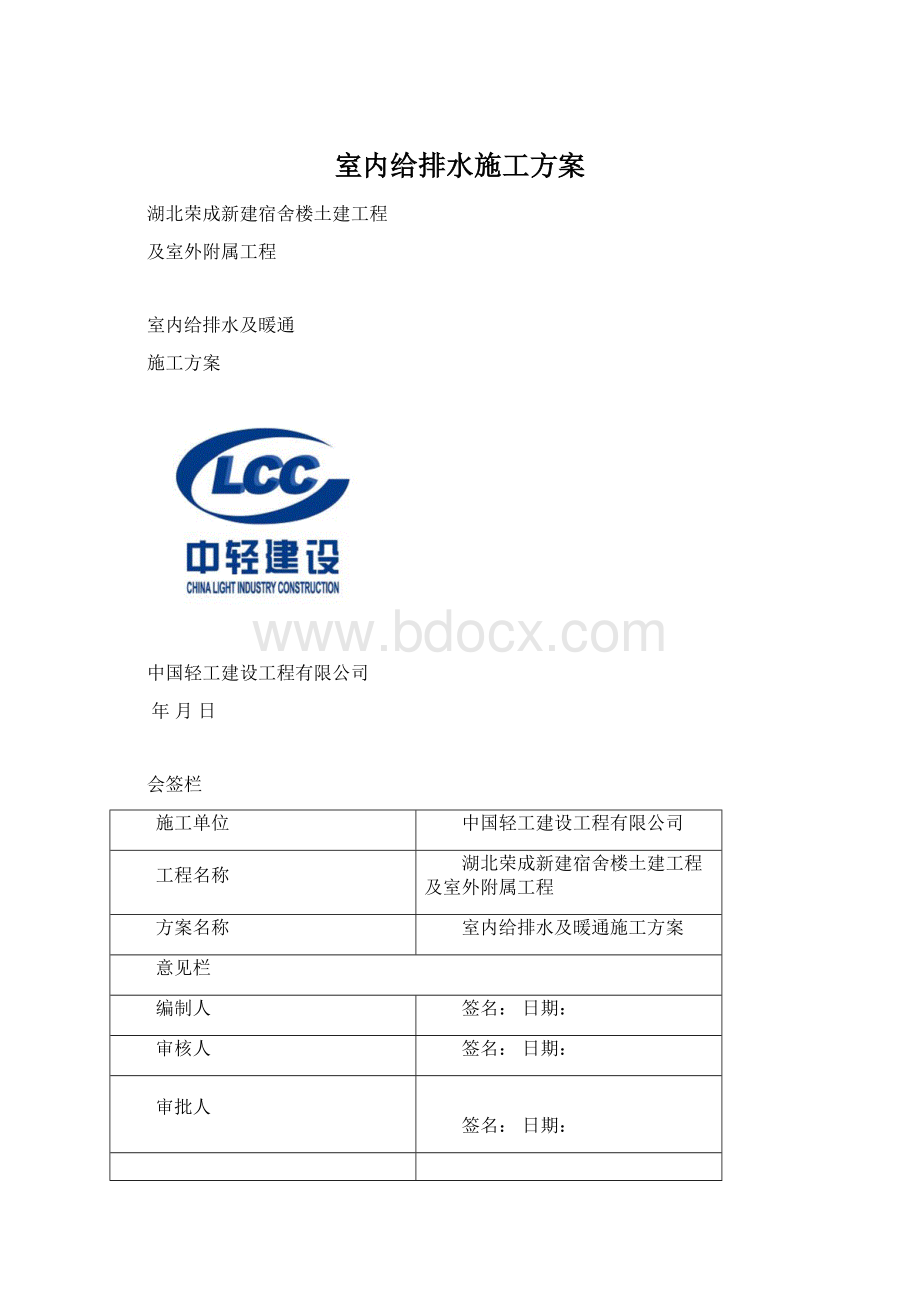 室内给排水施工方案Word文件下载.docx