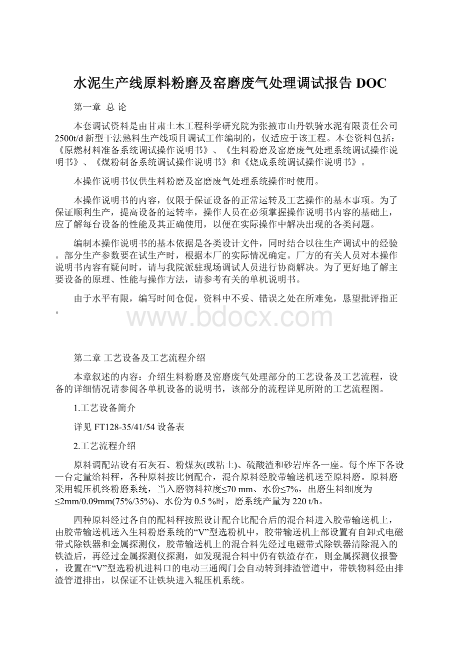 水泥生产线原料粉磨及窑磨废气处理调试报告DOCWord下载.docx