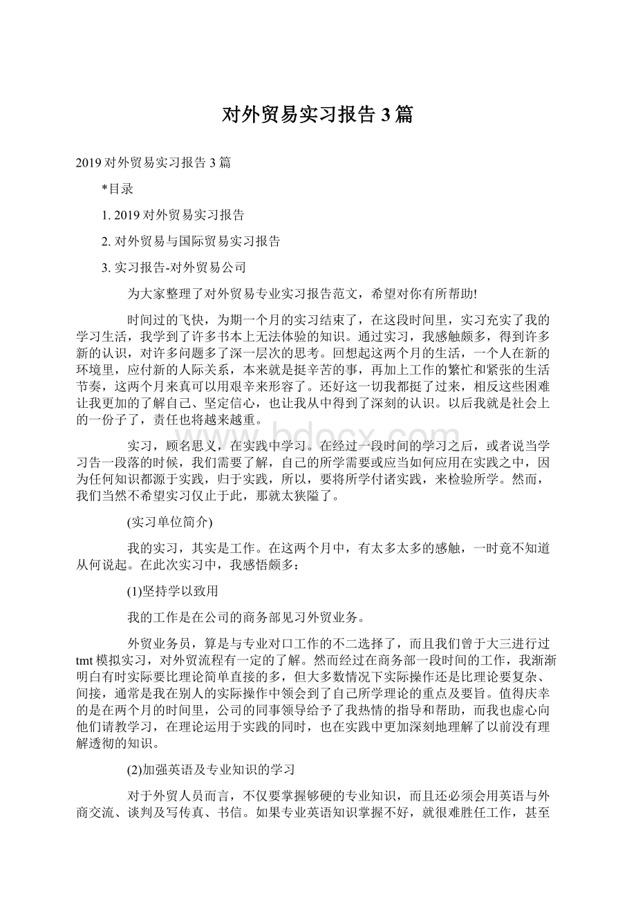 对外贸易实习报告3篇.docx_第1页