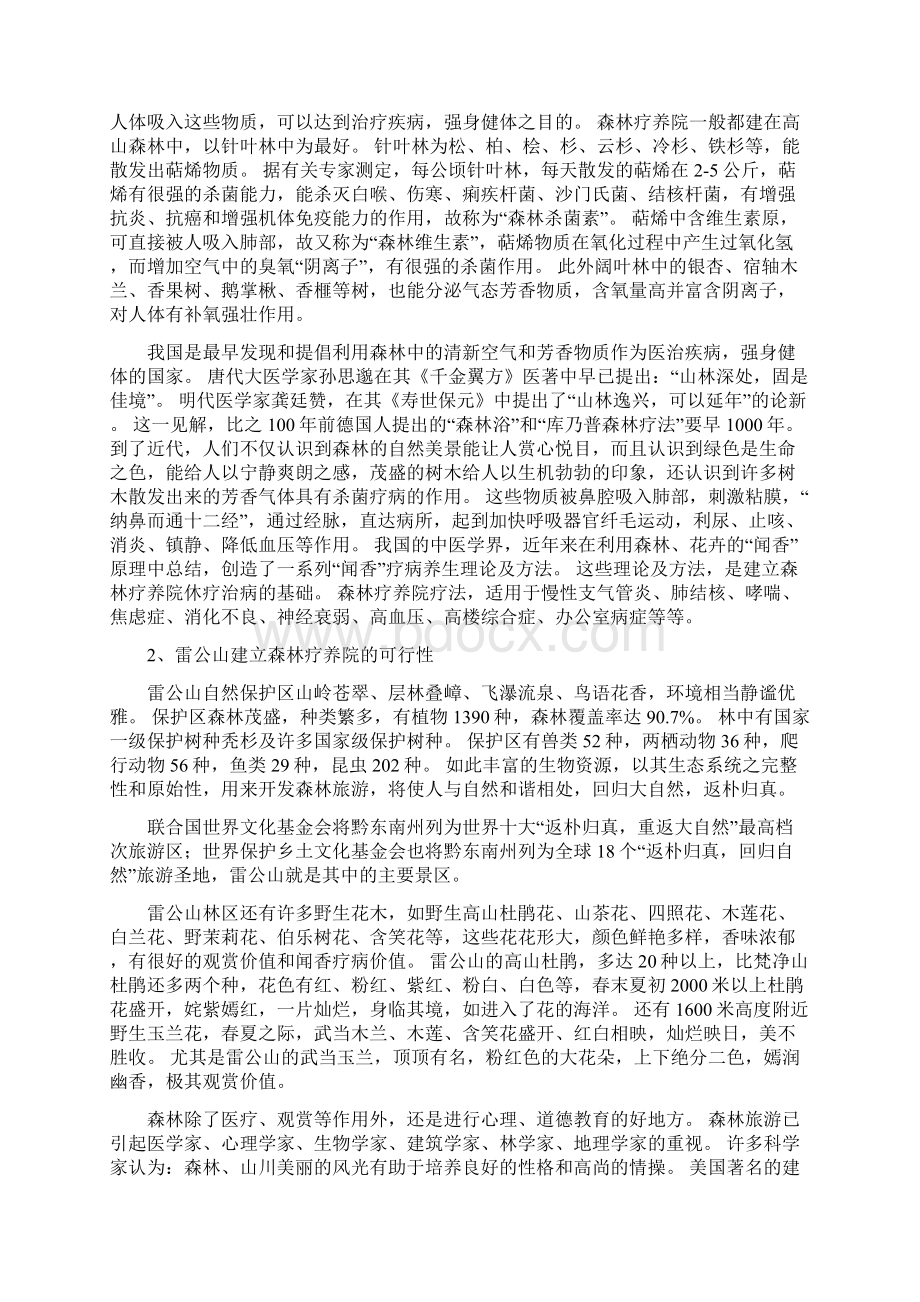 新版定稿森林疗养院开发建设工程项目可行性研究报告.docx_第2页