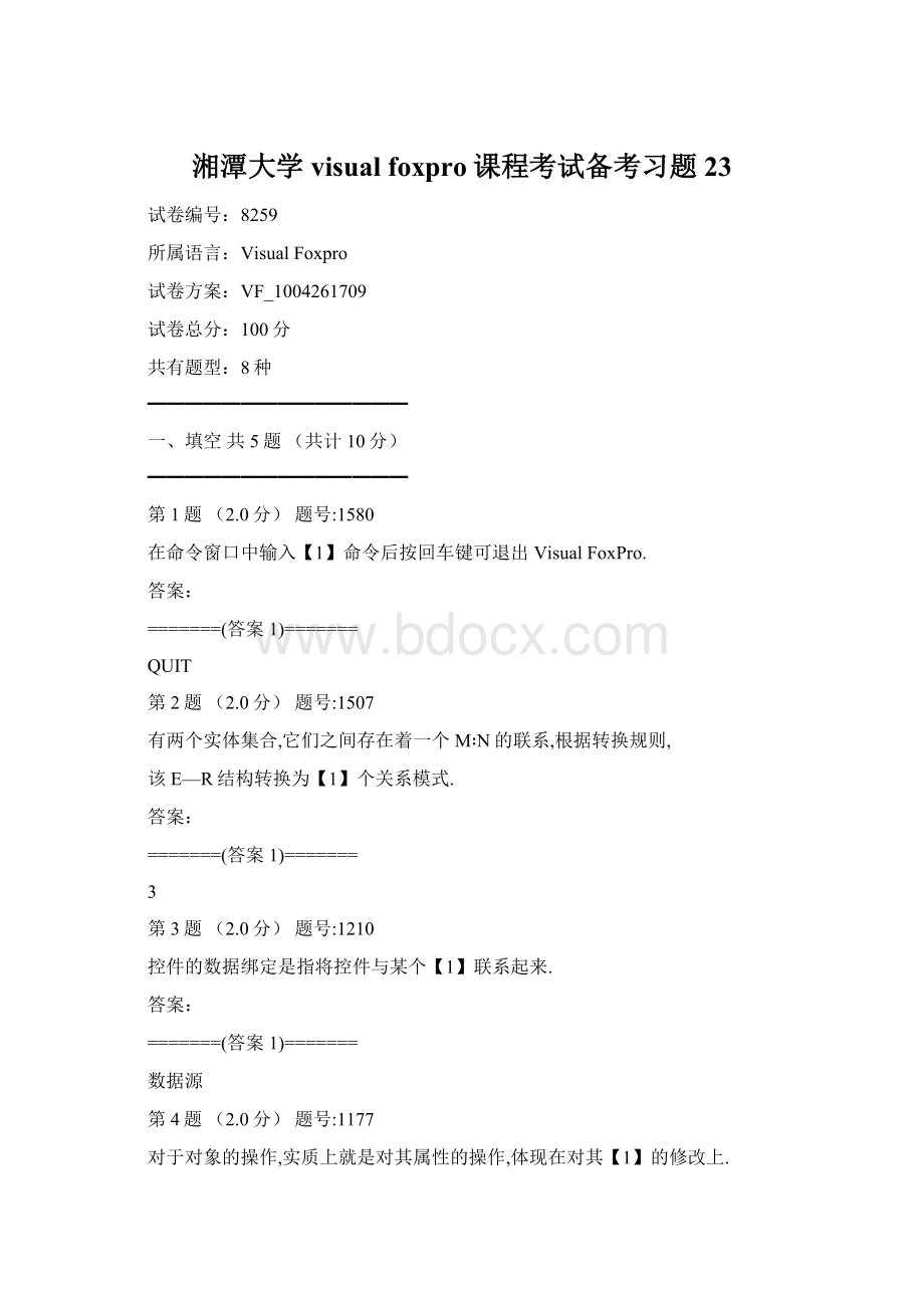 湘潭大学visual foxpro课程考试备考习题23Word文档格式.docx