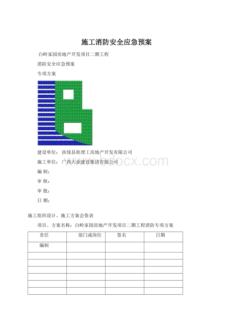 施工消防安全应急预案.docx_第1页