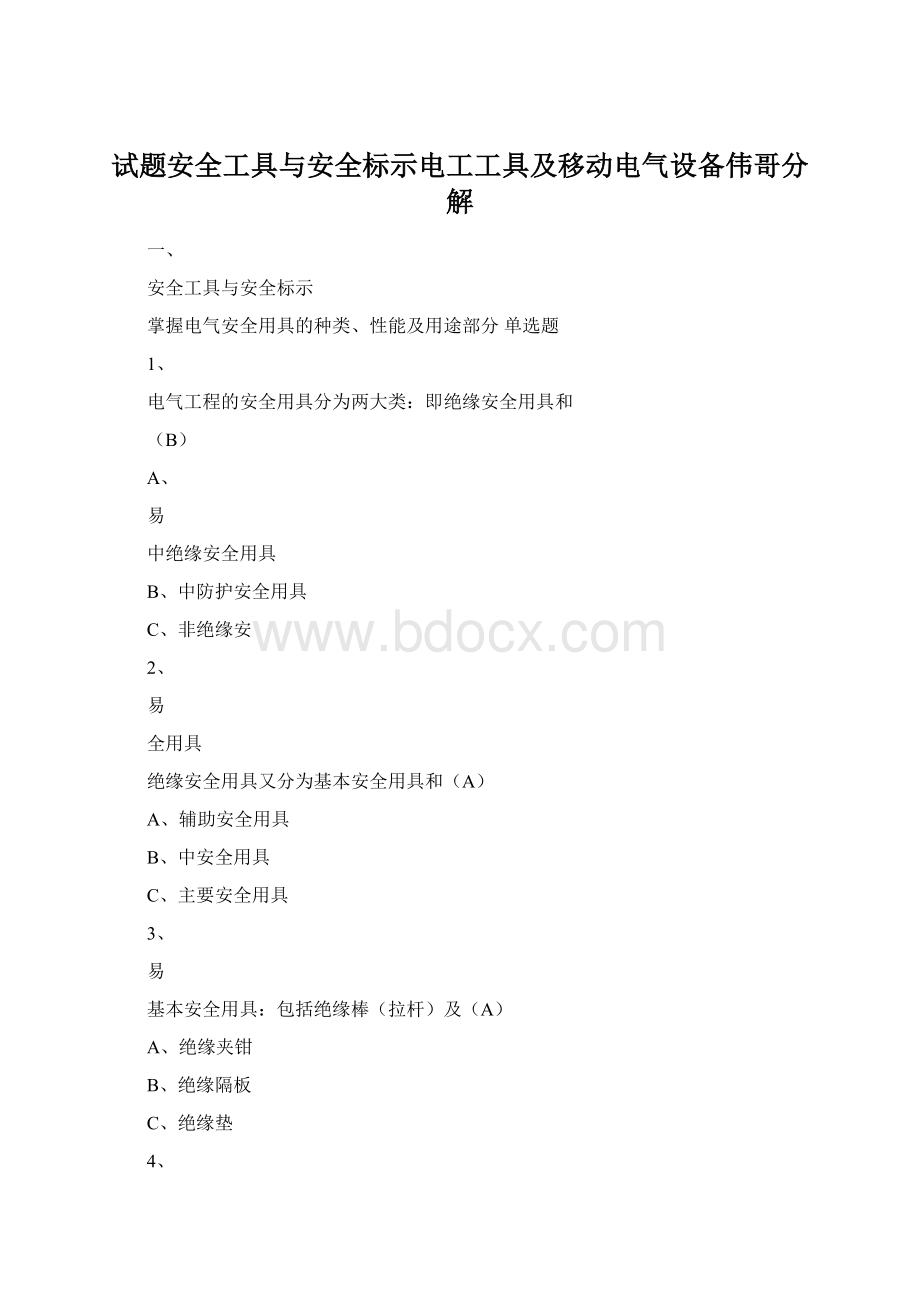 试题安全工具与安全标示电工工具及移动电气设备伟哥分解.docx