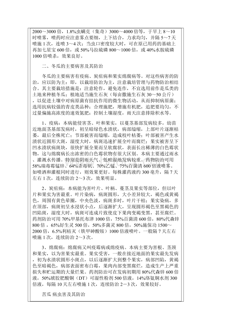 最新冬瓜病虫害及其防治Word格式文档下载.docx_第2页