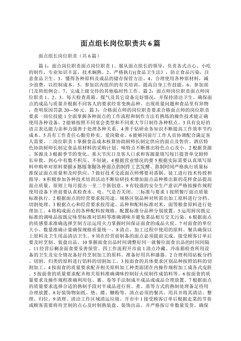 面点组长岗位职责共6篇Word文档下载推荐.docx