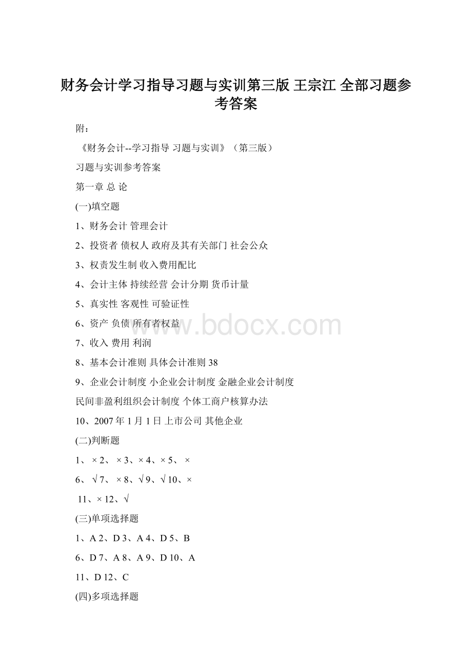 财务会计学习指导习题与实训第三版 王宗江 全部习题参考答案.docx