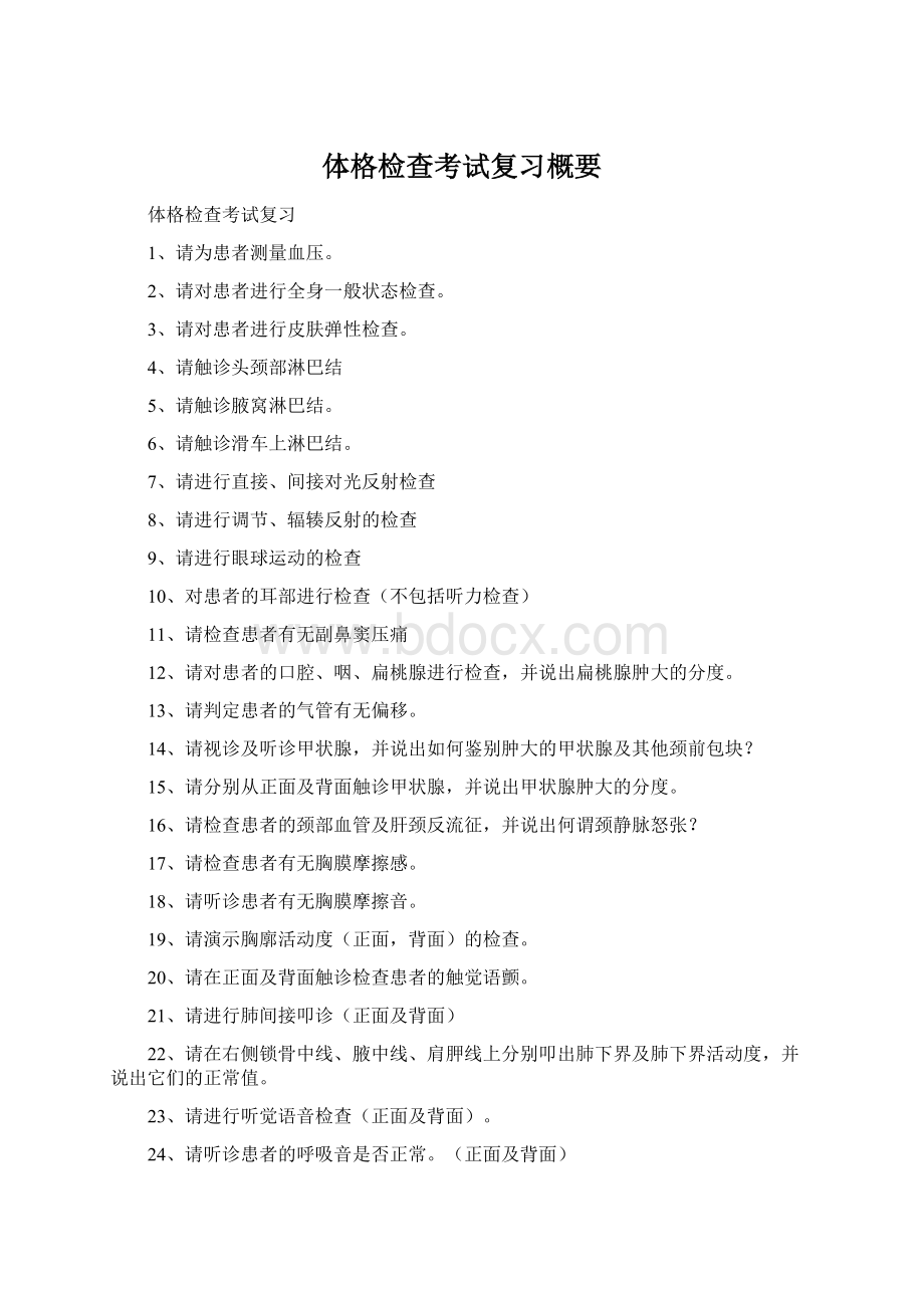 体格检查考试复习概要Word格式文档下载.docx