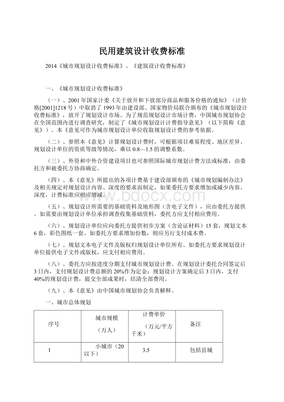 民用建筑设计收费标准Word文档下载推荐.docx