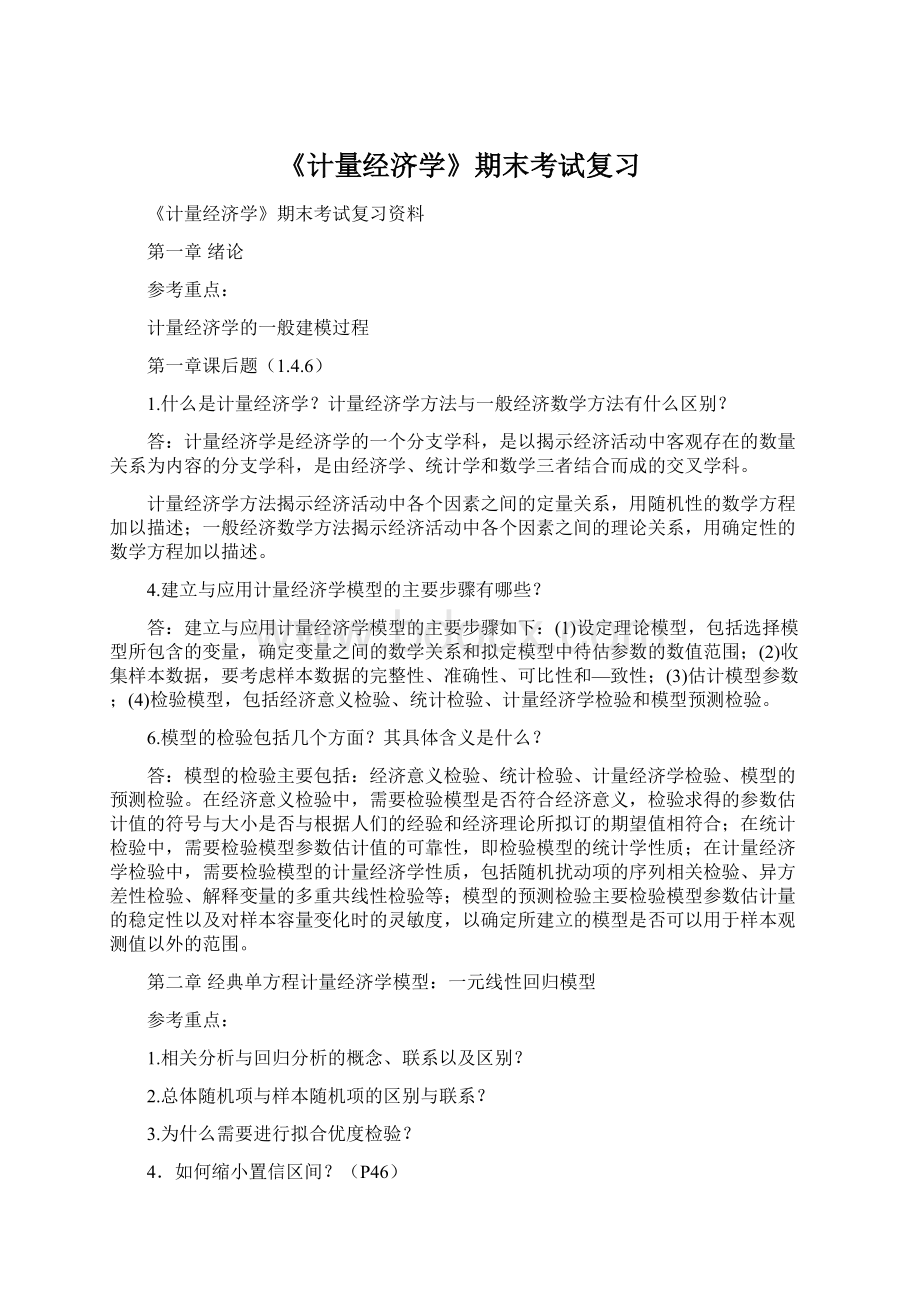 《计量经济学》期末考试复习Word下载.docx_第1页