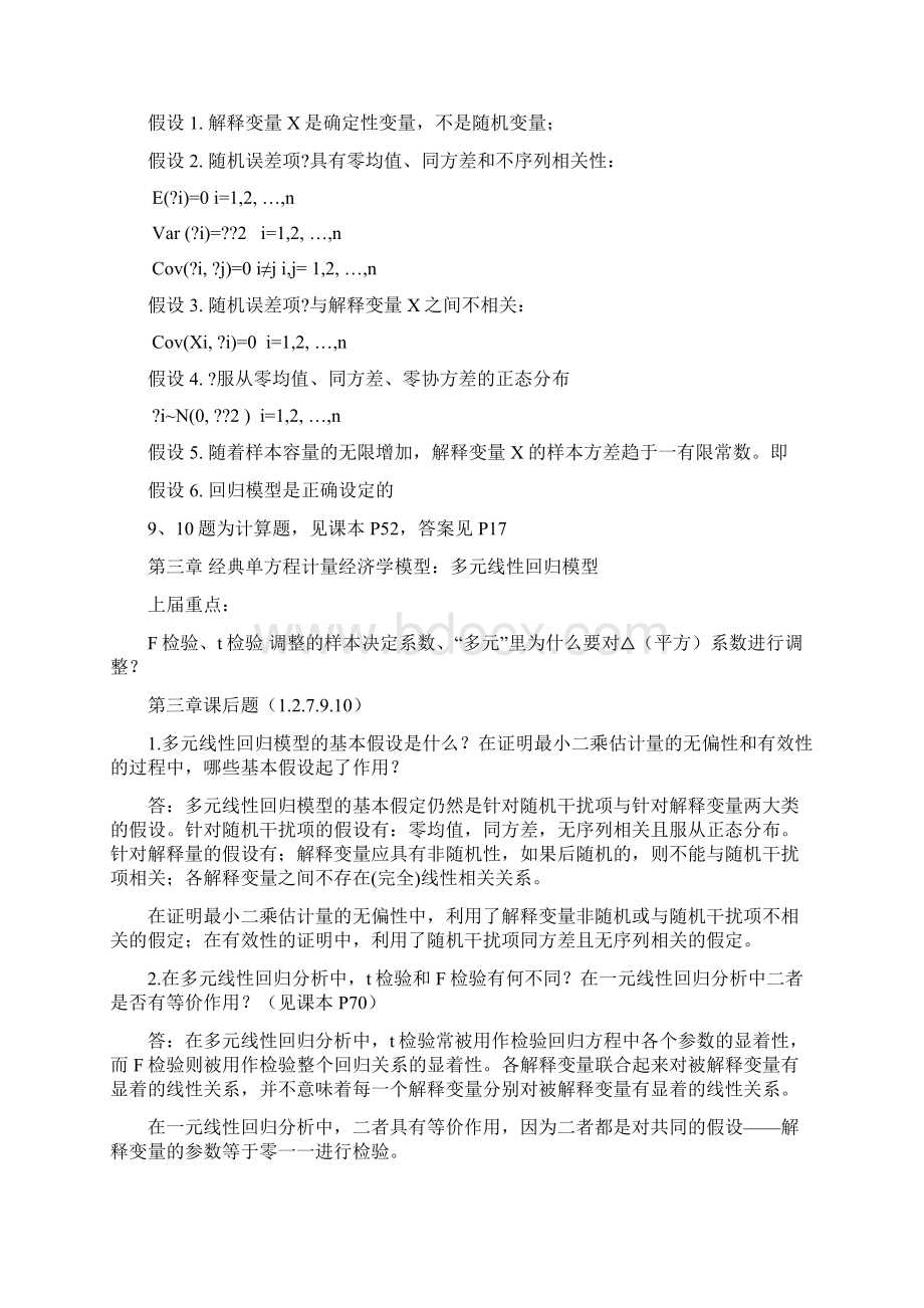 《计量经济学》期末考试复习Word下载.docx_第3页