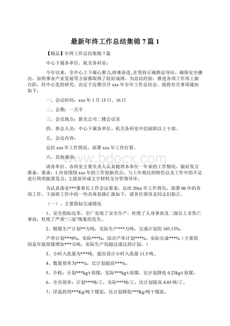 最新年终工作总结集锦7篇1.docx