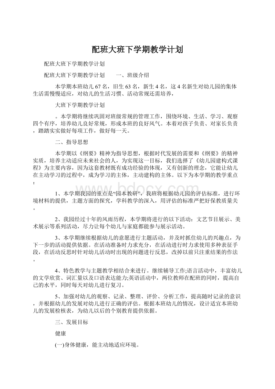 配班大班下学期教学计划Word文档格式.docx