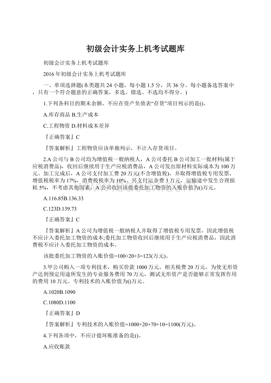 初级会计实务上机考试题库文档格式.docx_第1页