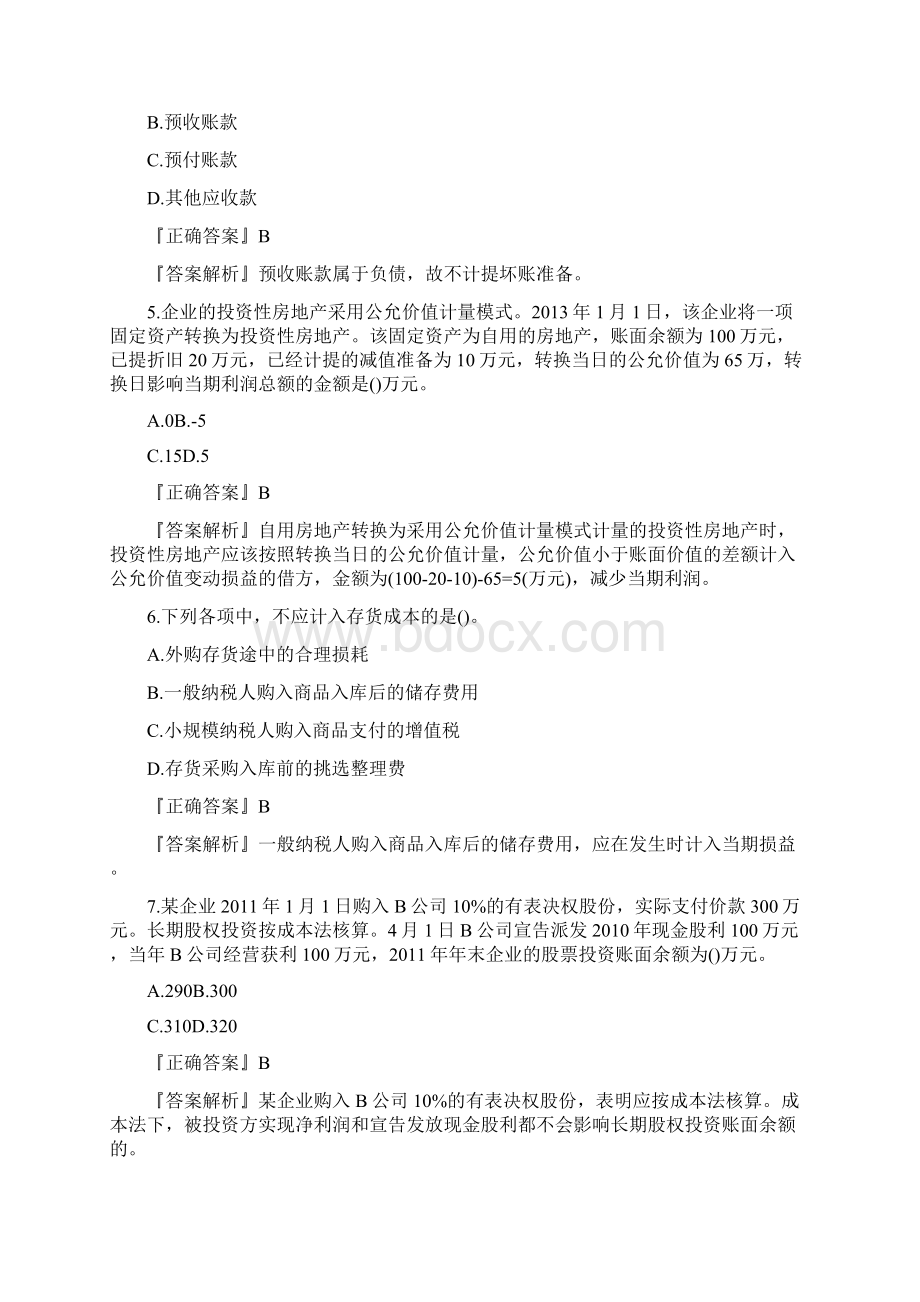 初级会计实务上机考试题库文档格式.docx_第2页