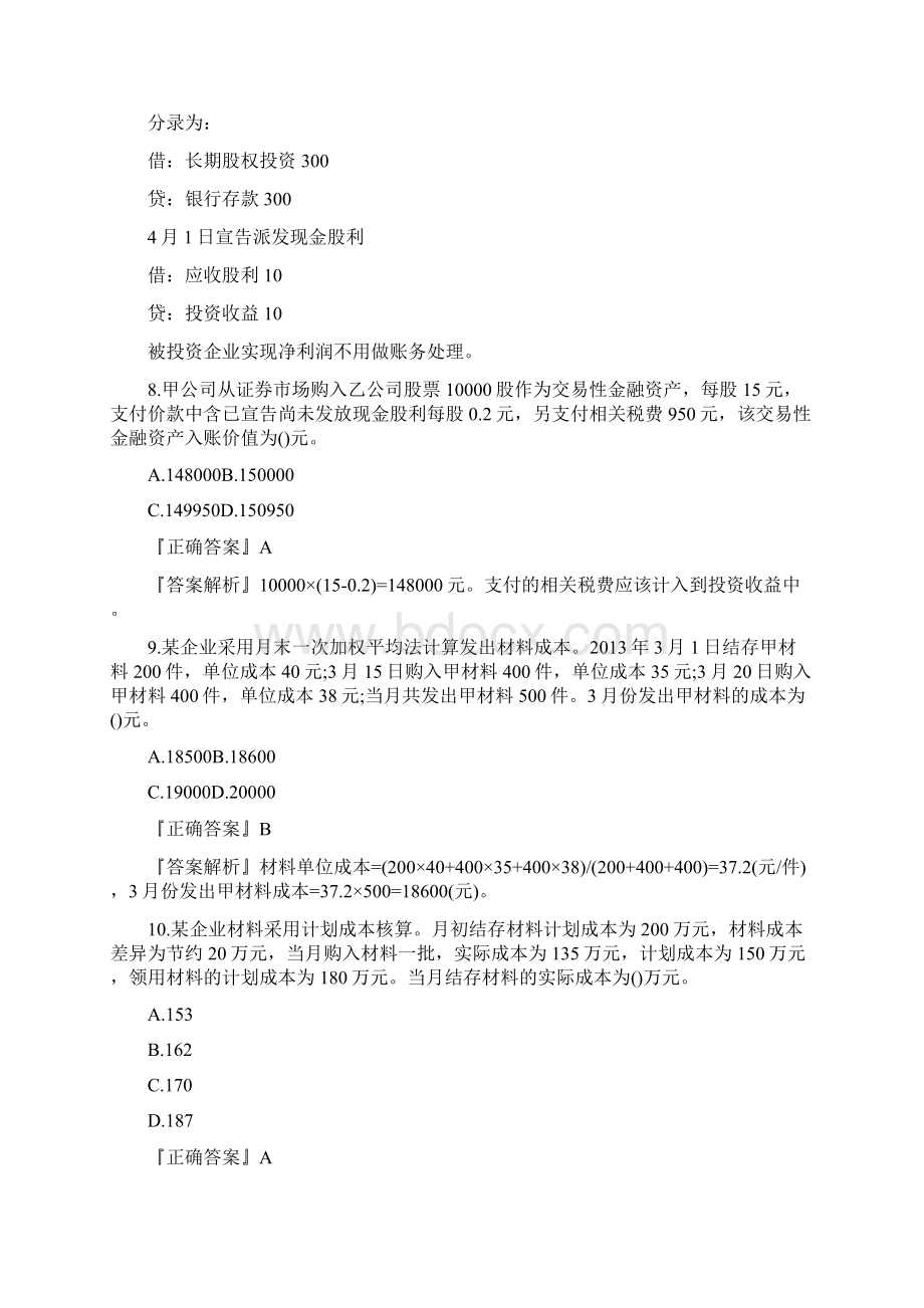 初级会计实务上机考试题库文档格式.docx_第3页