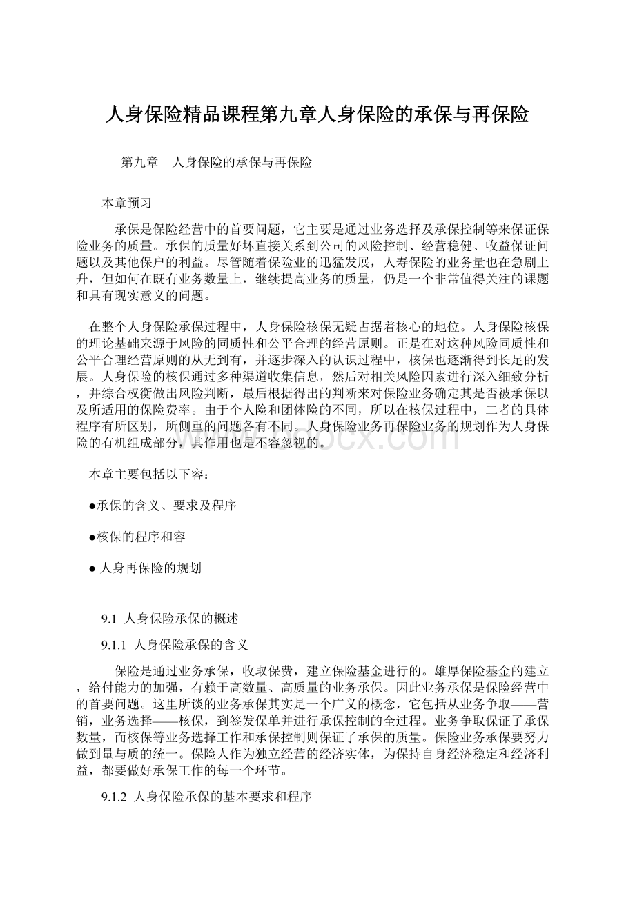 人身保险精品课程第九章人身保险的承保与再保险.docx