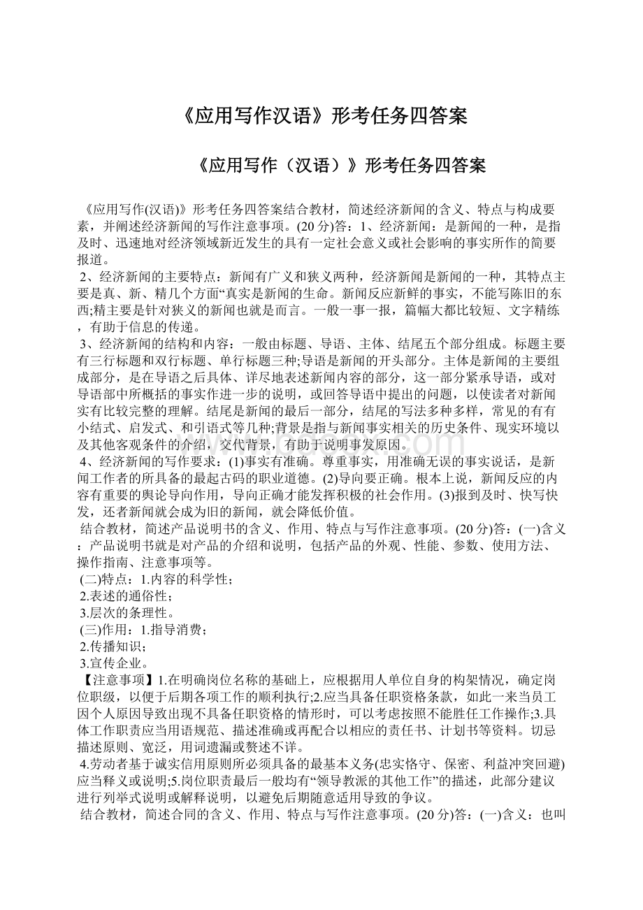《应用写作汉语》形考任务四答案.docx_第1页