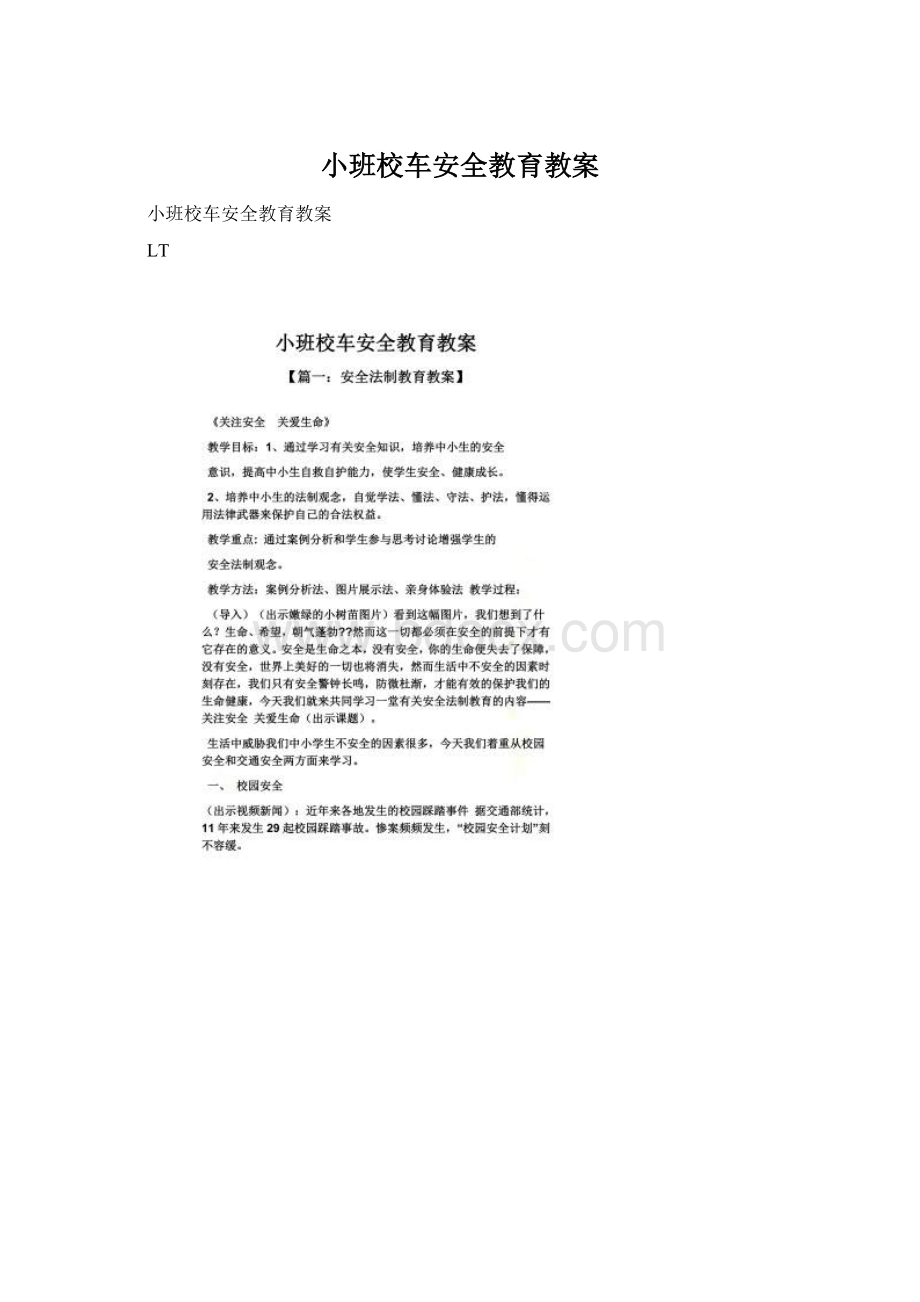 小班校车安全教育教案文档格式.docx