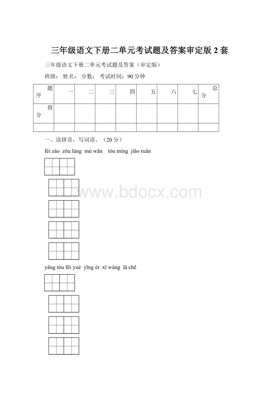 三年级语文下册二单元考试题及答案审定版2套.docx_第1页