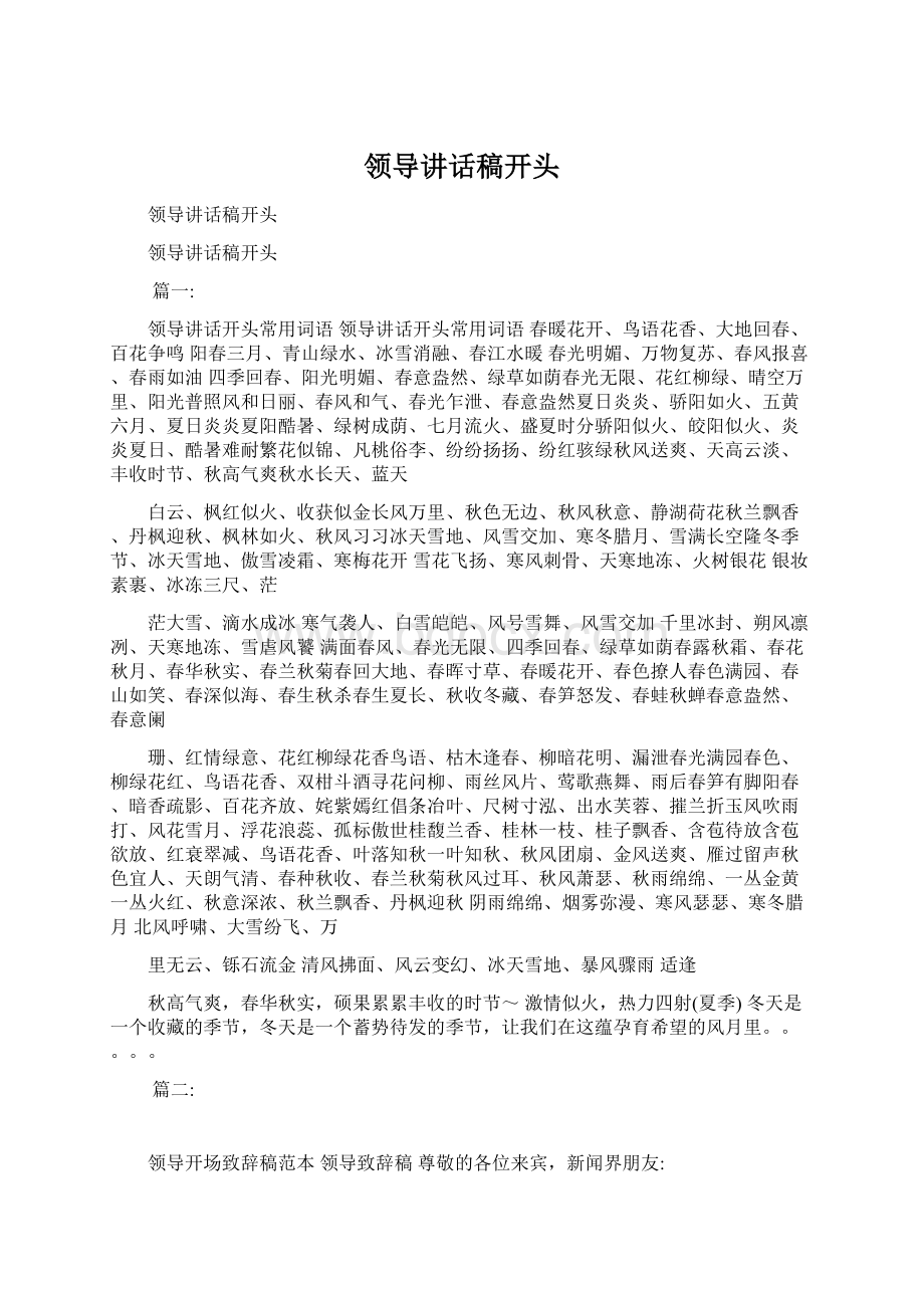 领导讲话稿开头文档格式.docx_第1页