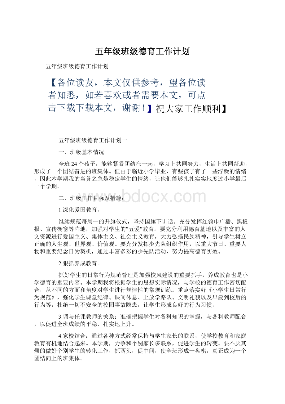 五年级班级德育工作计划Word格式.docx