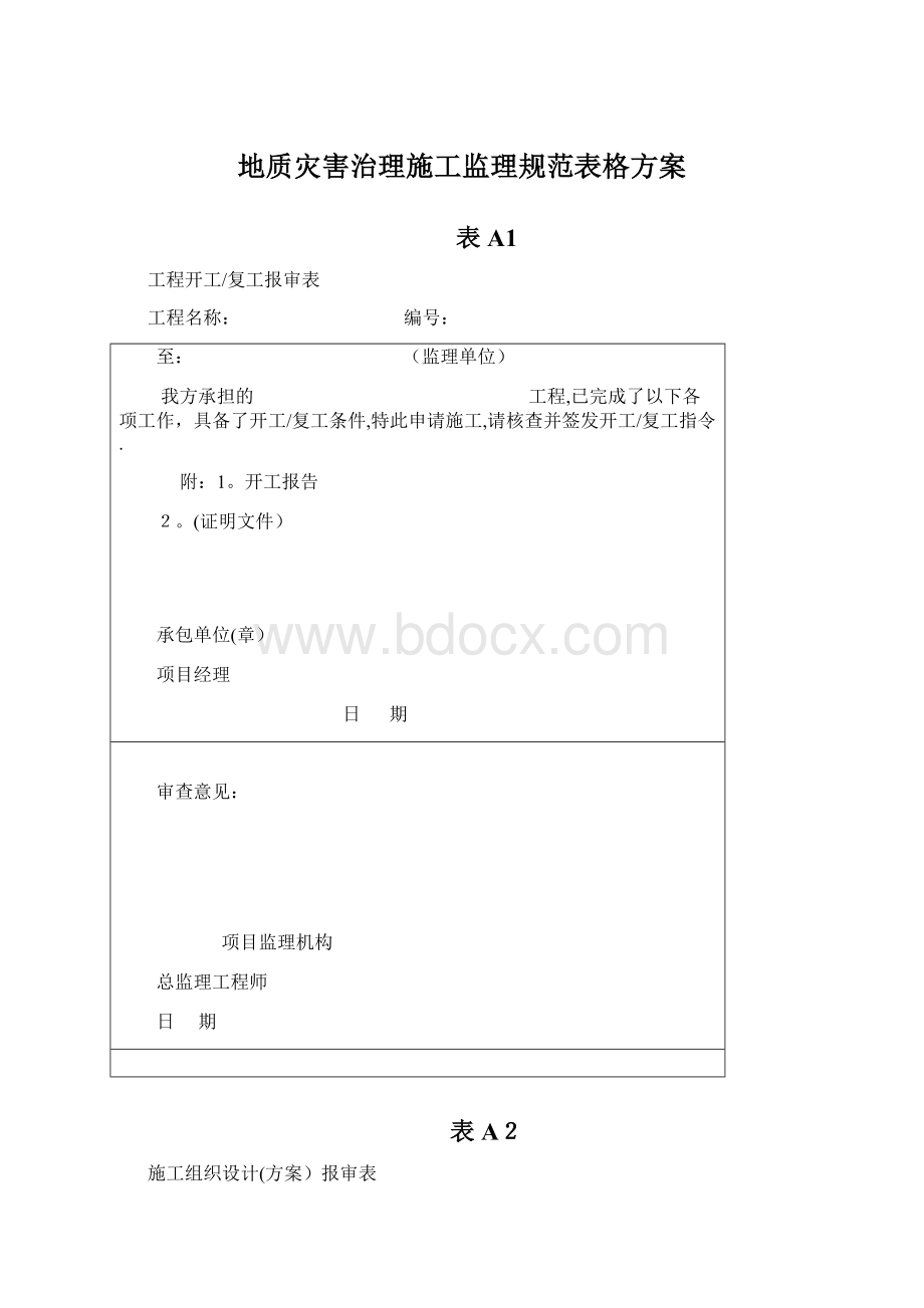 地质灾害治理施工监理规范表格方案.docx_第1页