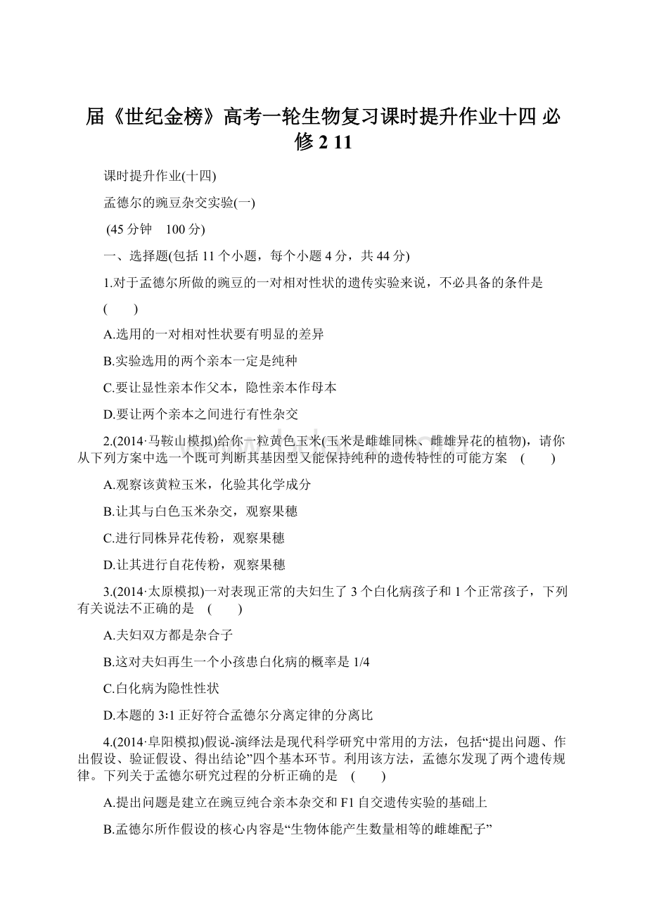 届《世纪金榜》高考一轮生物复习课时提升作业十四 必修211.docx_第1页