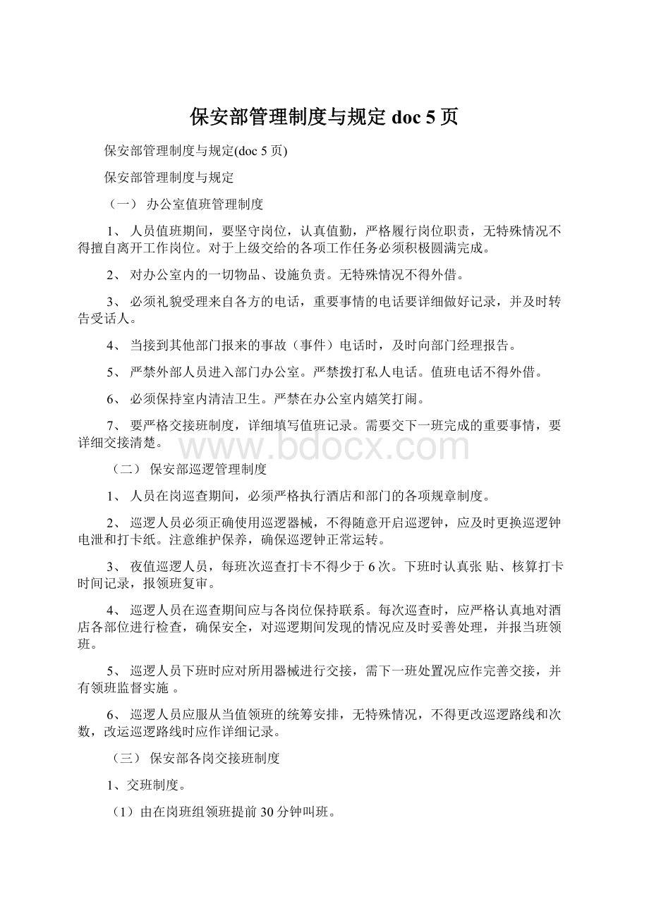 保安部管理制度与规定doc 5页文档格式.docx_第1页