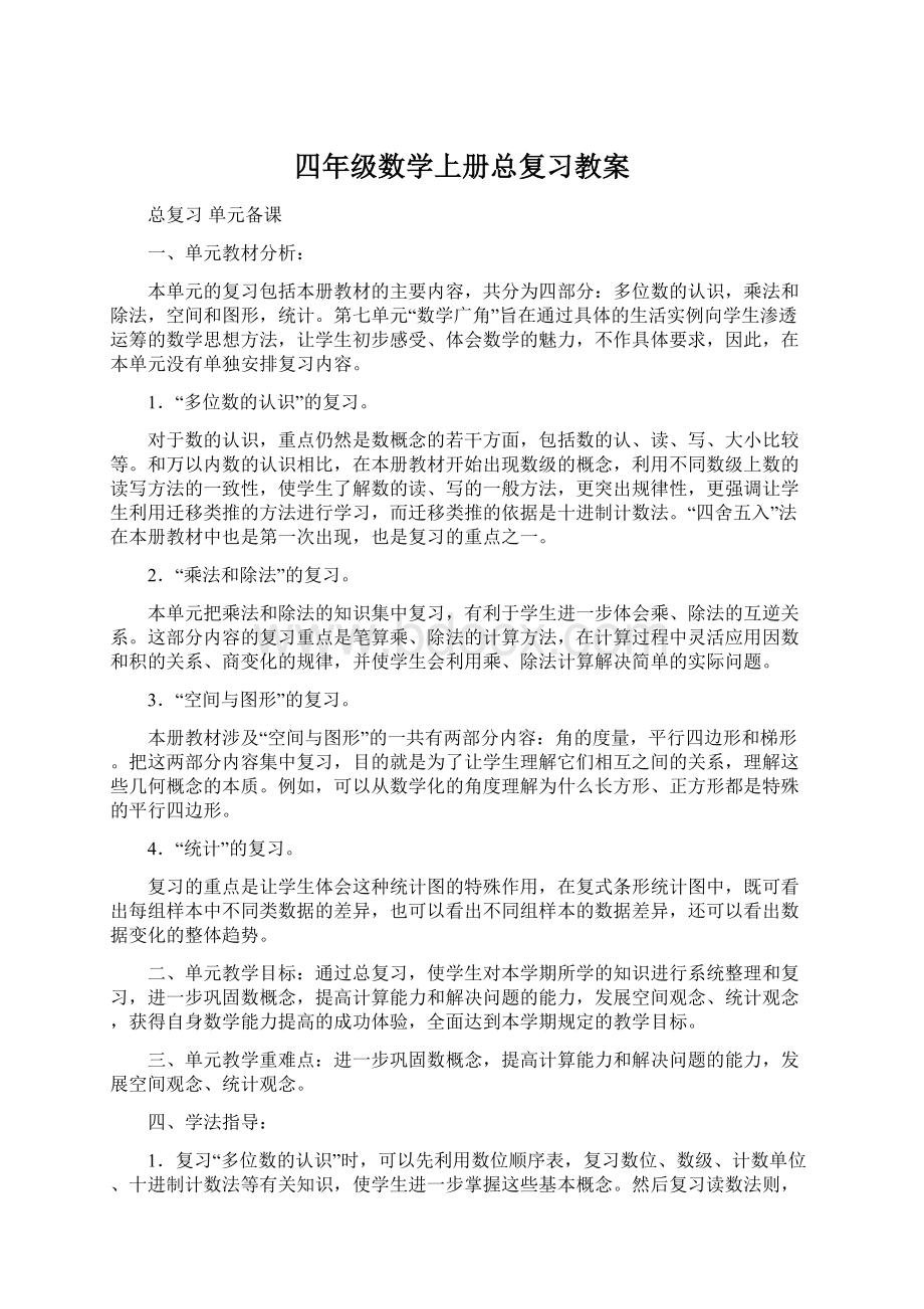 四年级数学上册总复习教案文档格式.docx_第1页