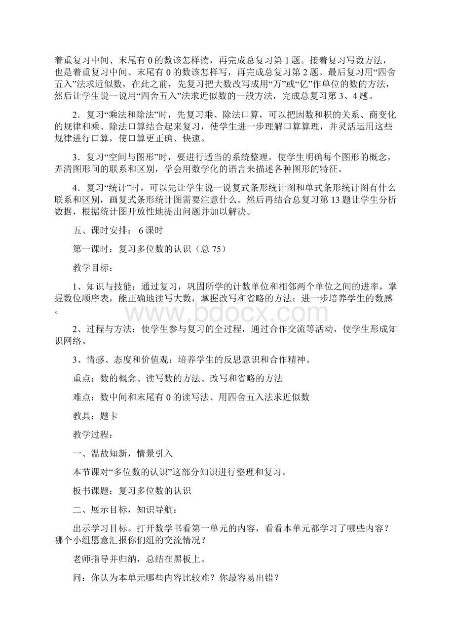 四年级数学上册总复习教案文档格式.docx_第2页