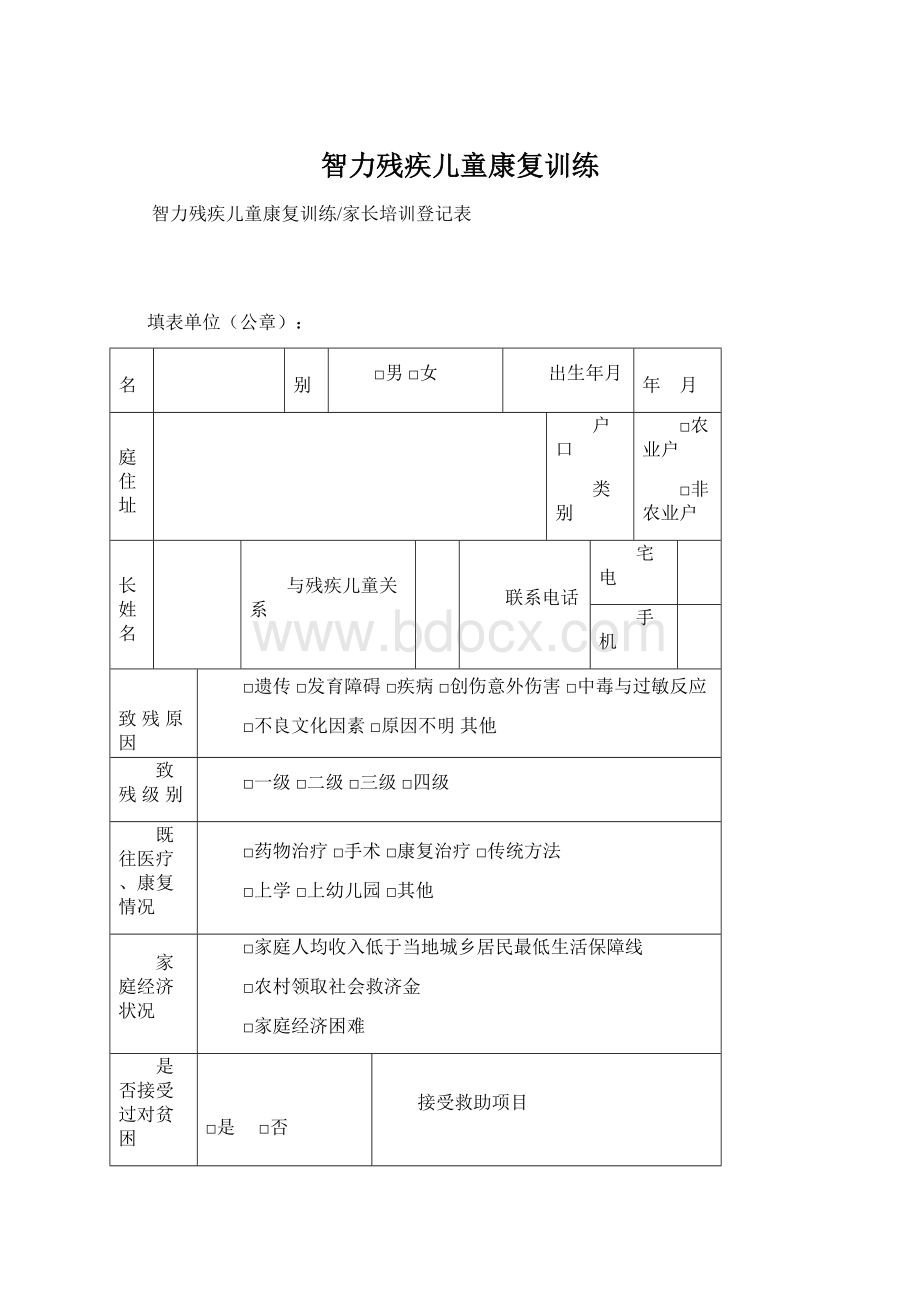 智力残疾儿童康复训练Word下载.docx