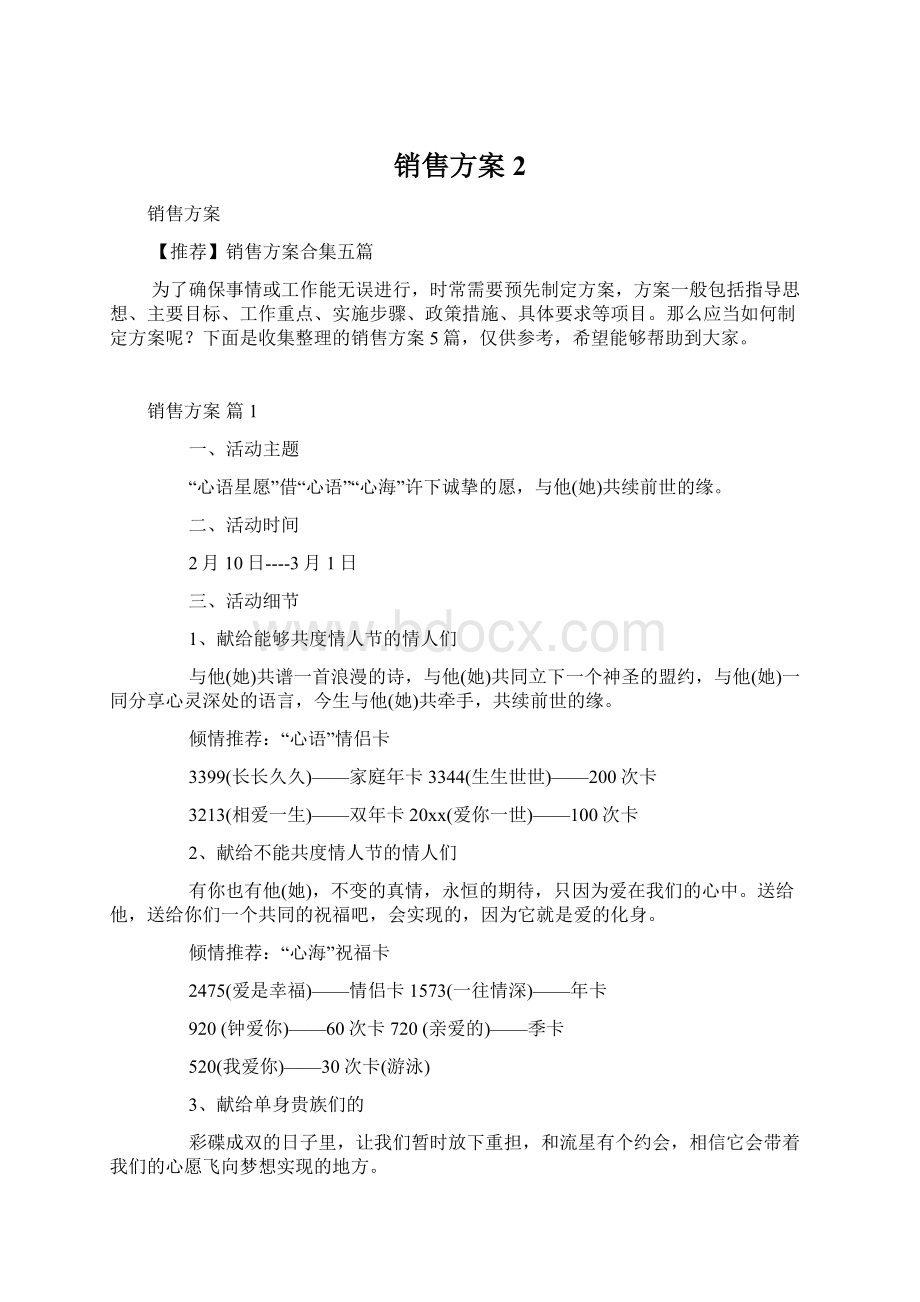 销售方案2.docx_第1页