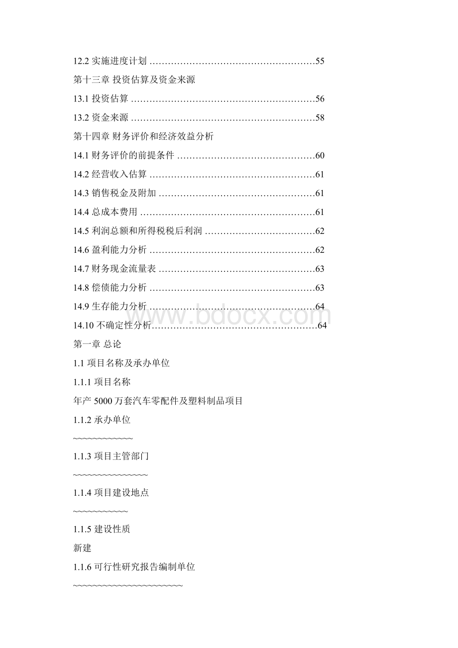 实用年产5000万套汽车零配件及塑料制品项目可行性研究报告.docx_第3页