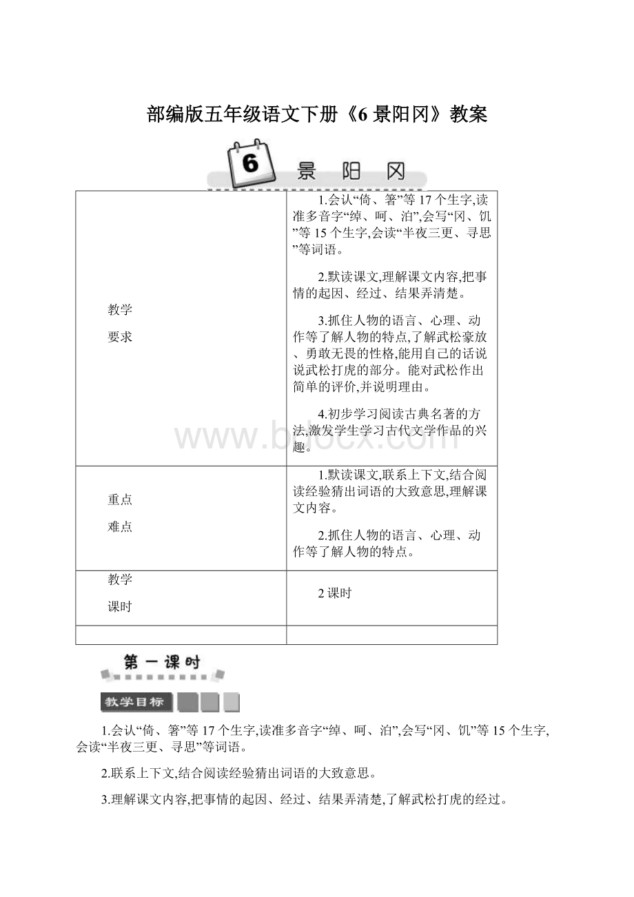 部编版五年级语文下册《6 景阳冈》教案.docx_第1页